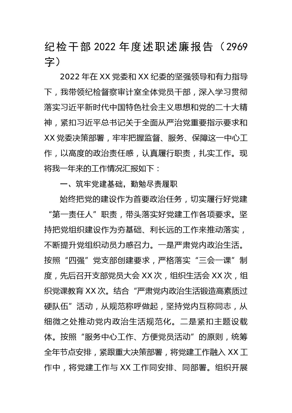 纪检干部2022年度述职述廉报告