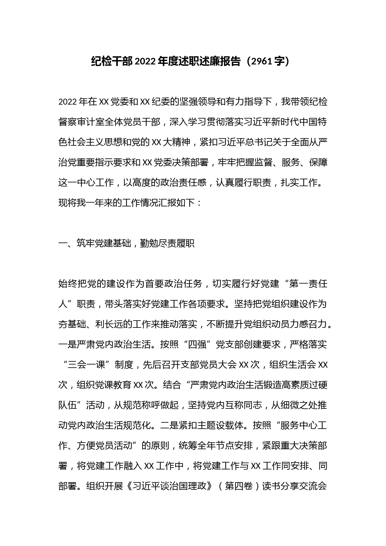 纪检干部2022年度述职述廉报告（2961字）