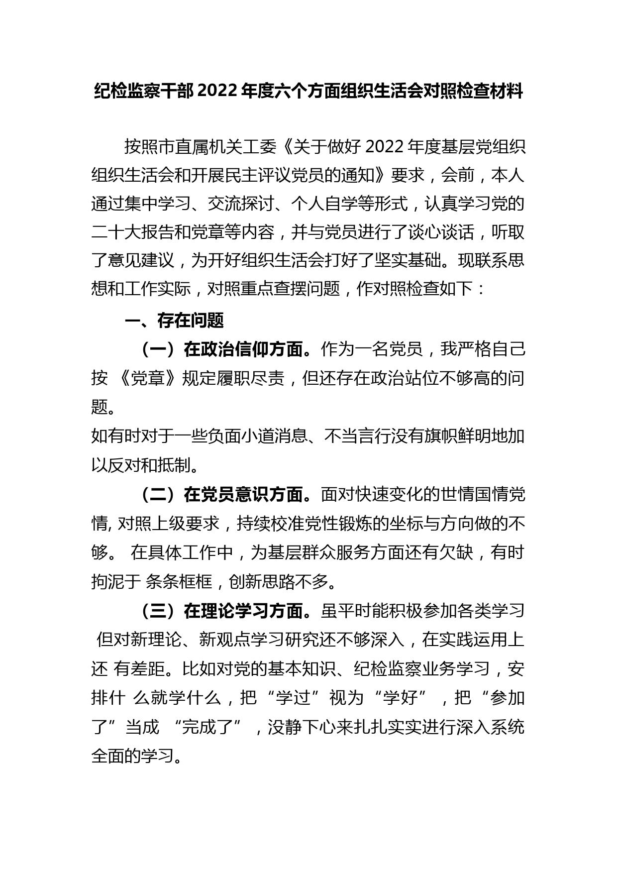 纪检监察干部2022年度六个方面组织生活会对照检查材料