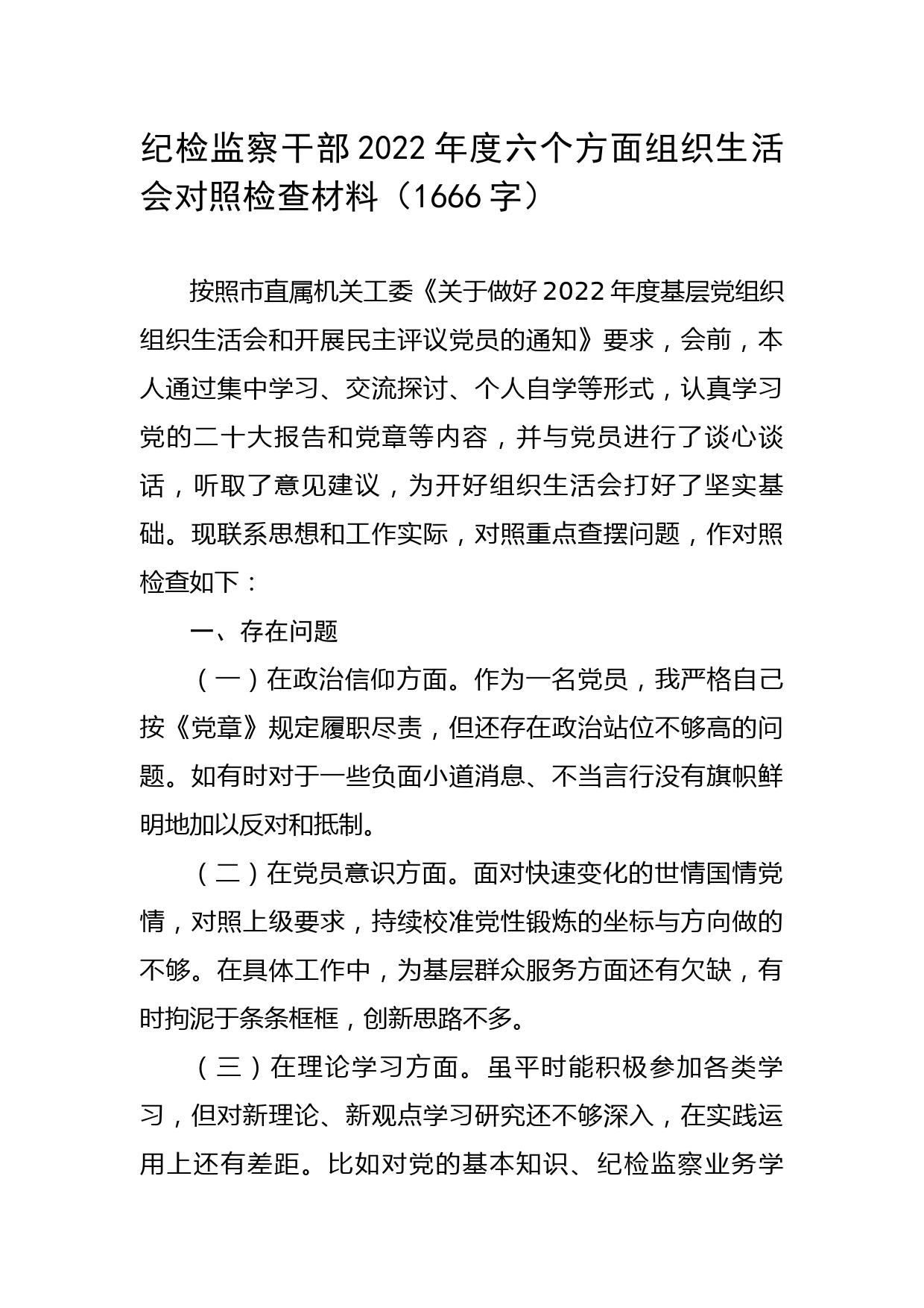 纪检监察干部2022年度六个方面组织生活会对照检查材料（政治信仰等6个方面）