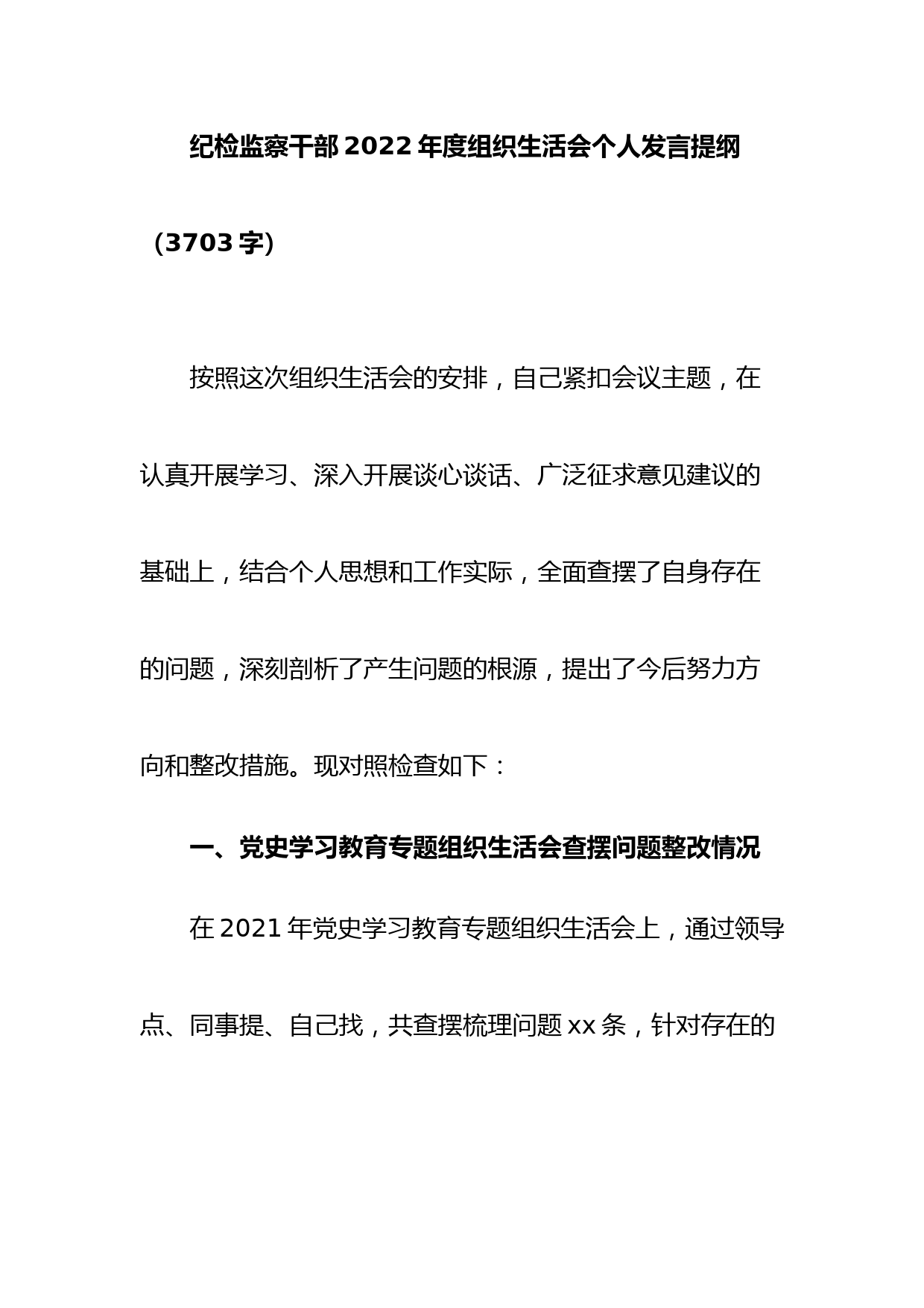 纪检监察干部2022年度组织生活会个人发言提纲（深刻领悟等6个方面）