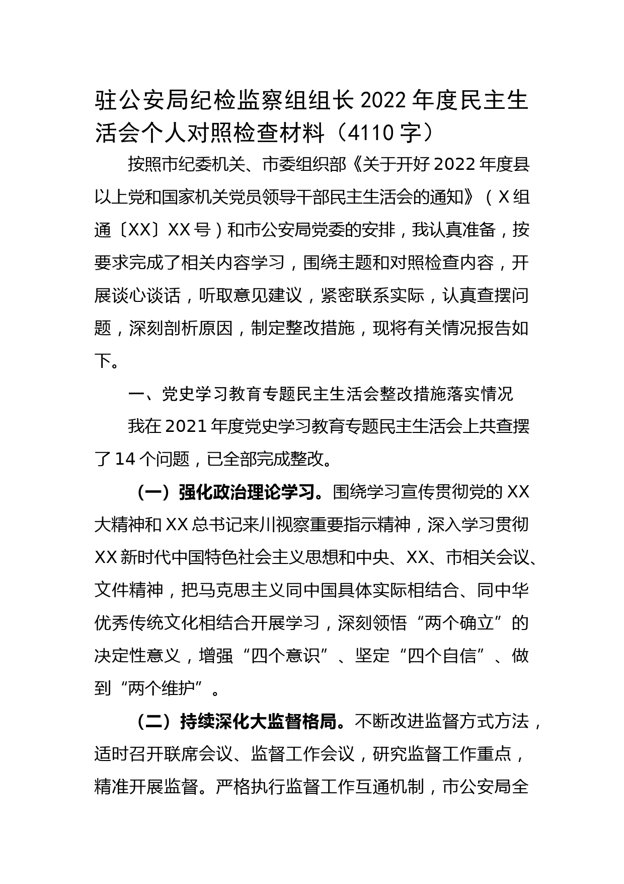 纪检监察组组长2022年度民主生活会个人对照检查材料