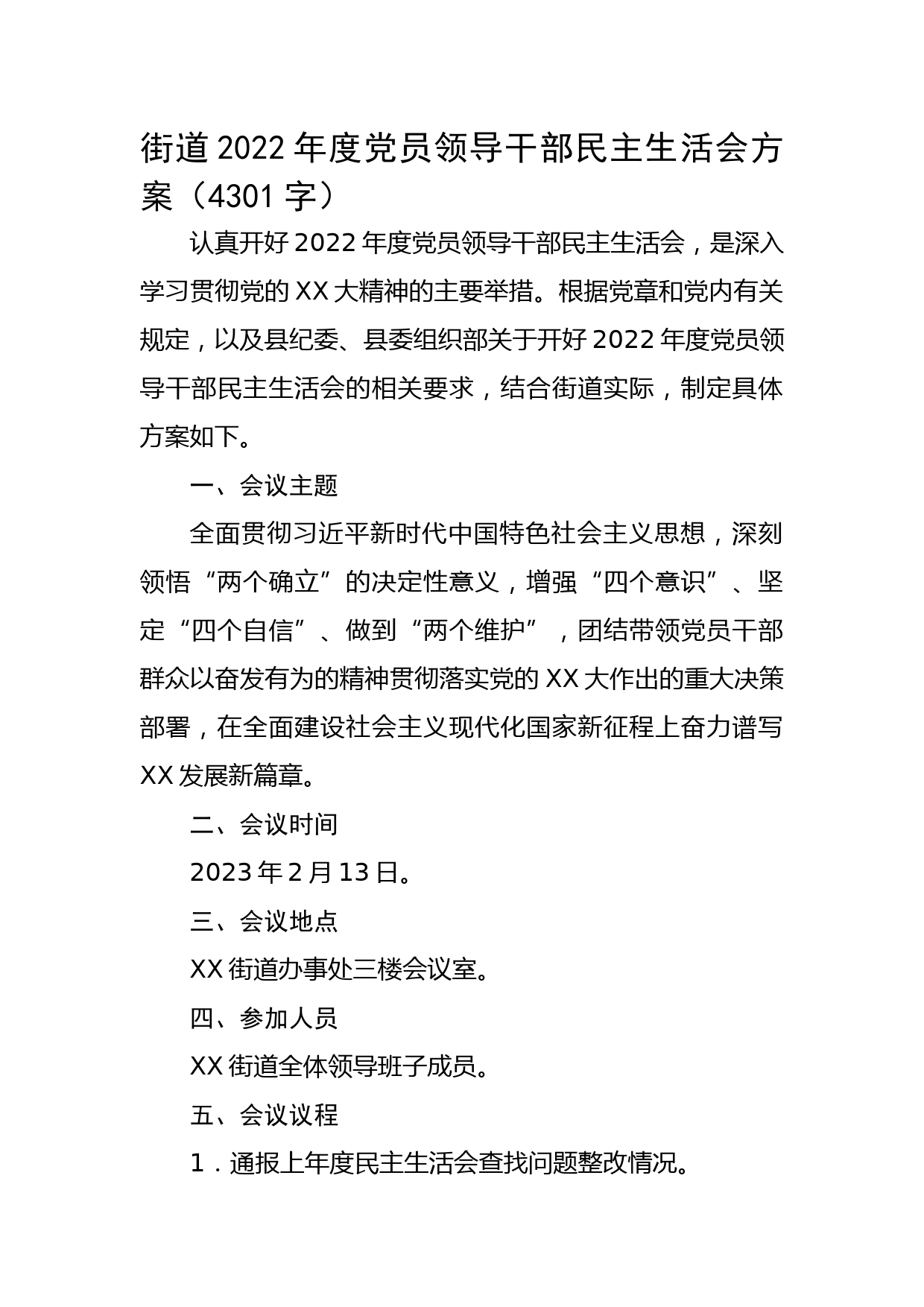 街道2022年度党员领导干部民主生活会方案