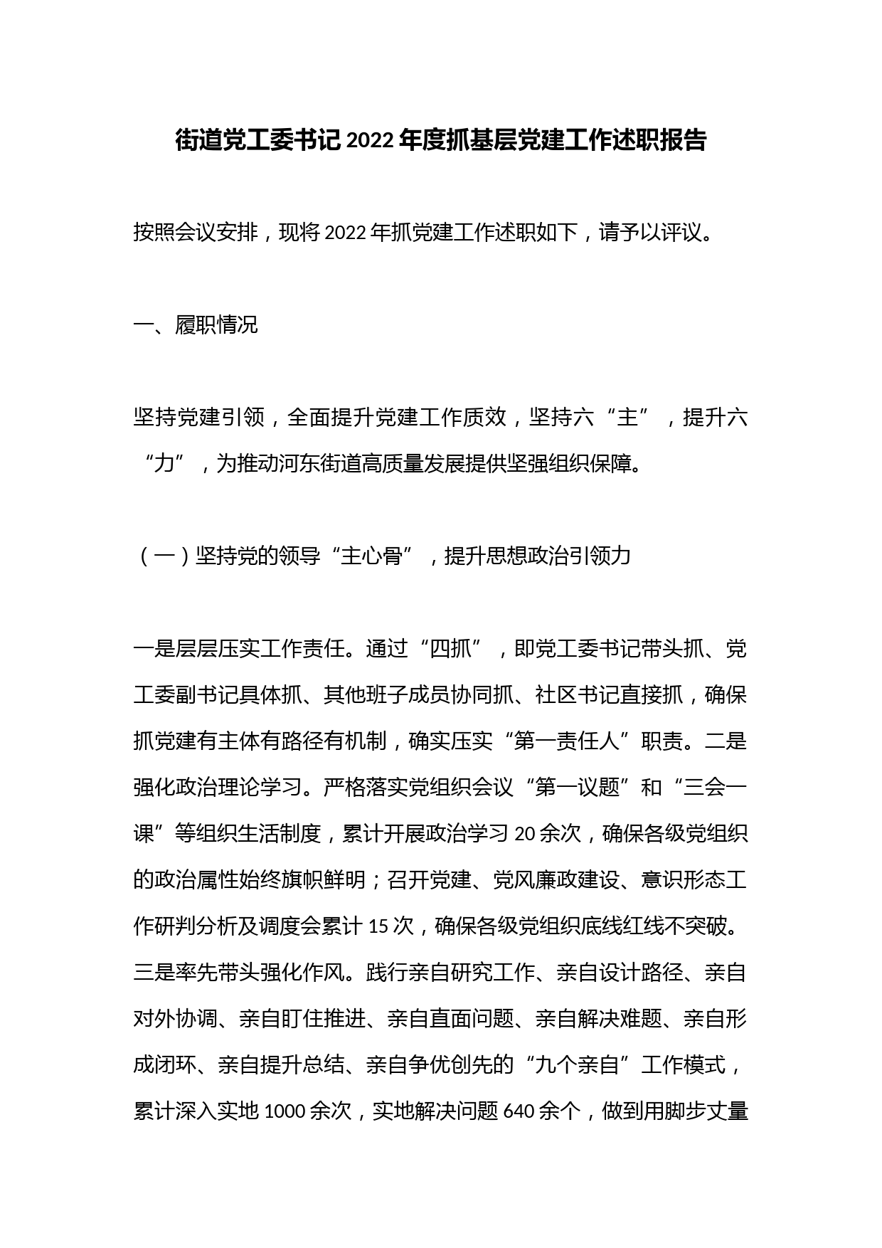 街道党工委书记2022年度抓基层党建工作述职报告