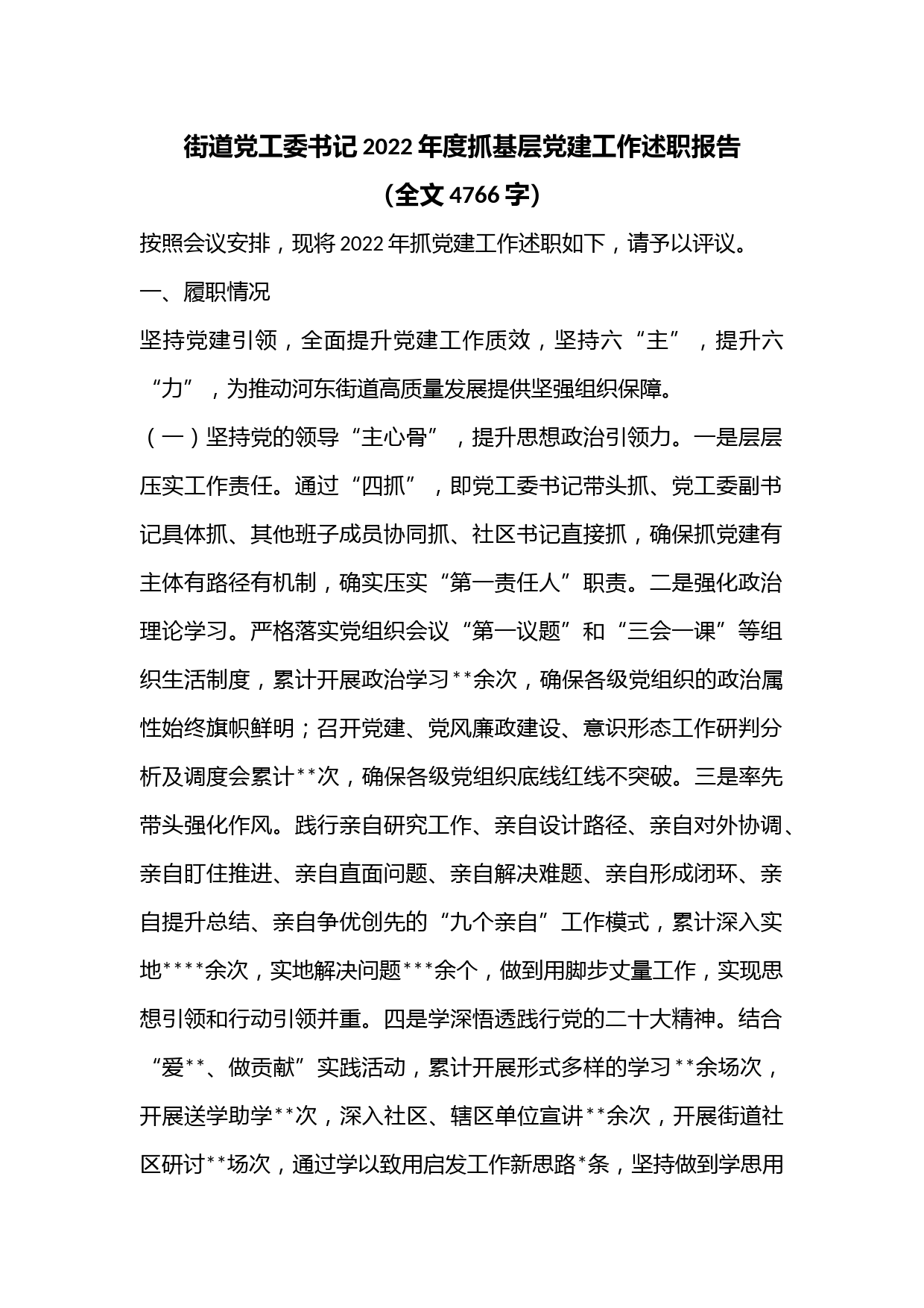 街道党工委书记2022年度抓基层党建工作述职报告（全文4766字）
