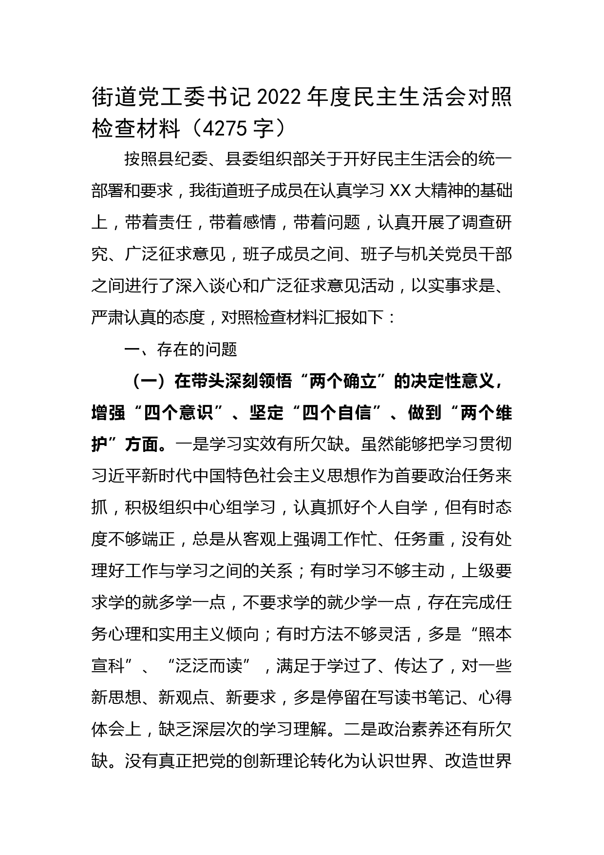 街道党工委书记2022年度民主生活会对照检查材料