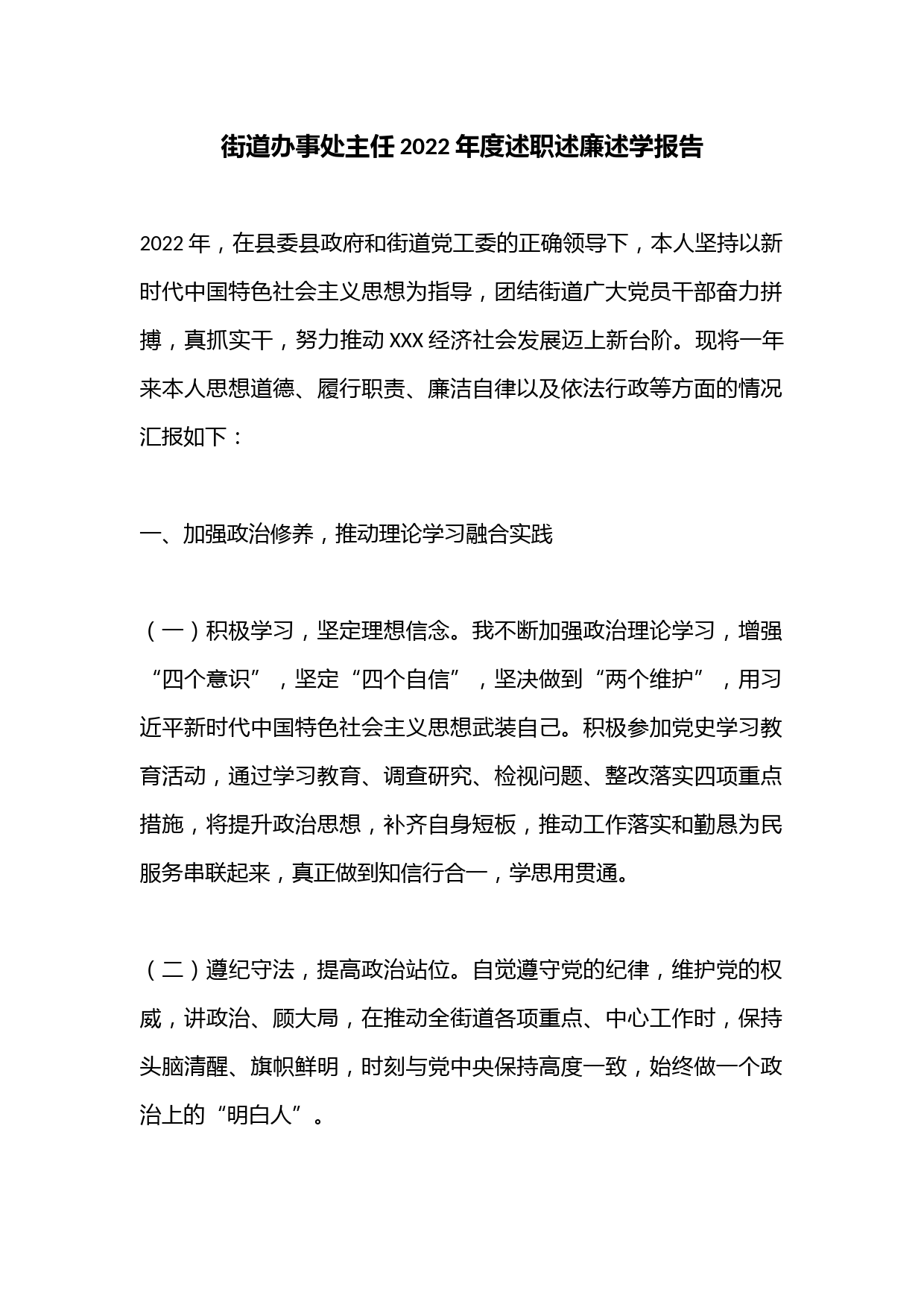 街道办事处主任2022年度述职述廉述学报告