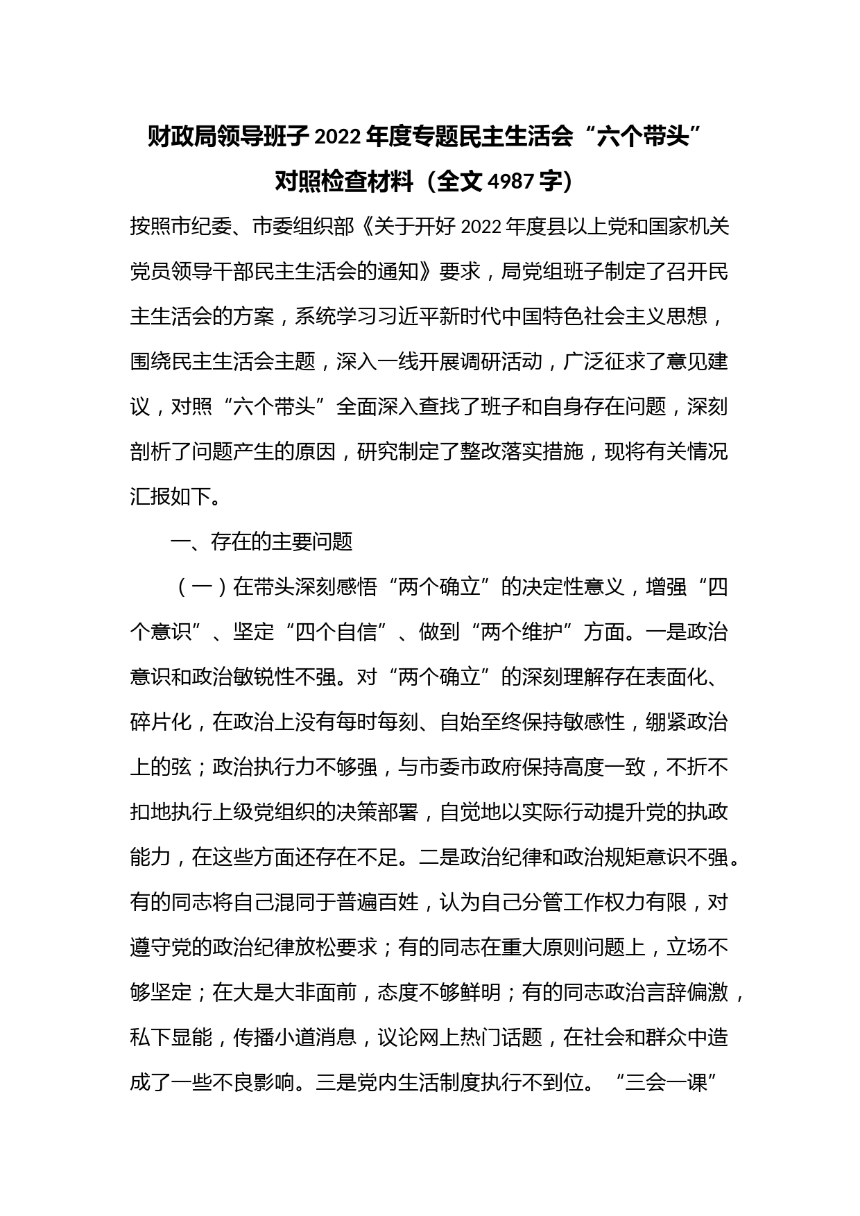 财政局领导班子2022年度专题民主生活会“六个带头”对照检查材料（全文4987字）音号：
