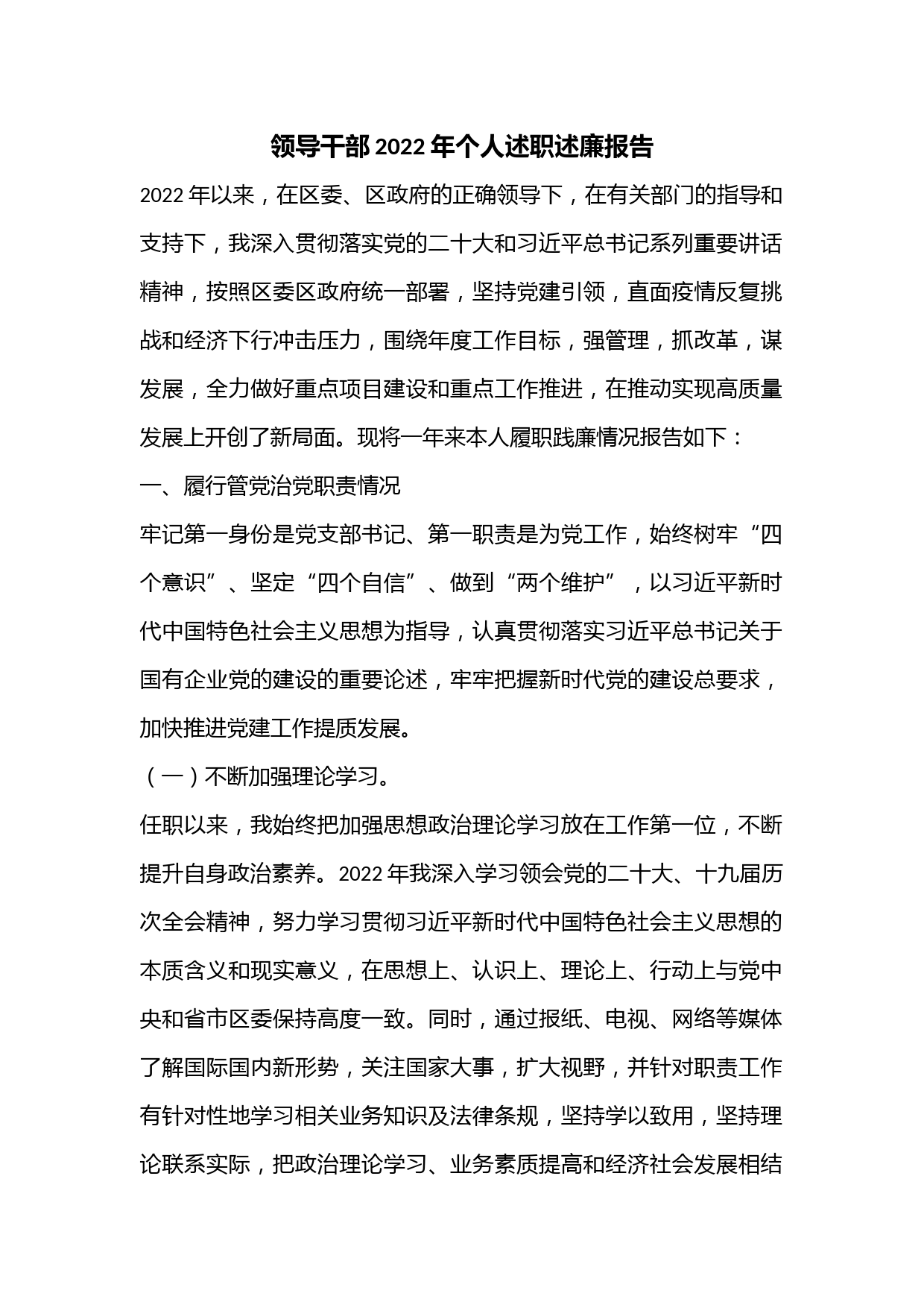 领导干部2022年个人述职述廉报告.