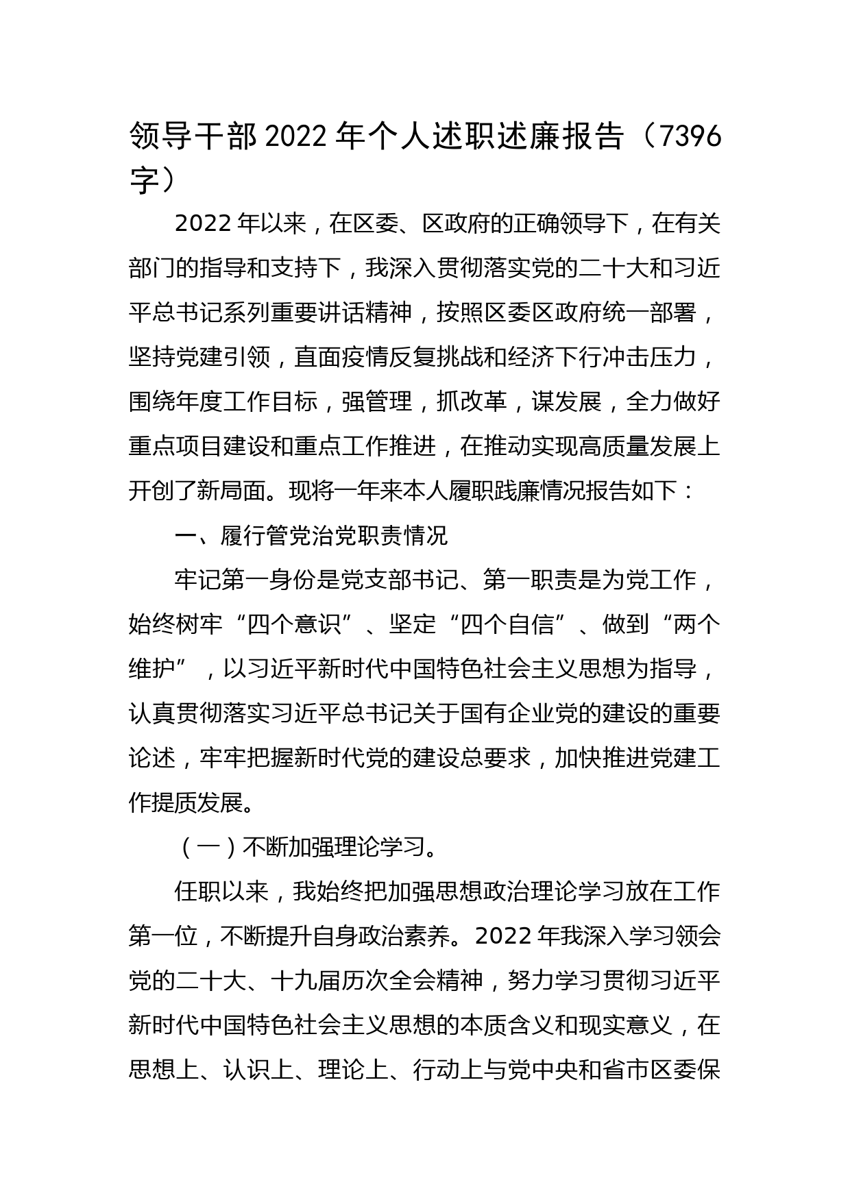 领导干部2022年个人述职述廉报告