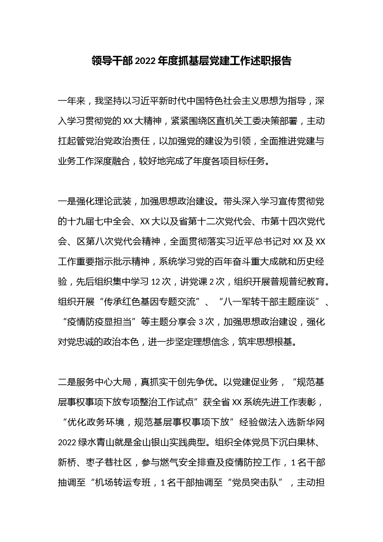 领导干部2022年度抓基层党建工作述职报告