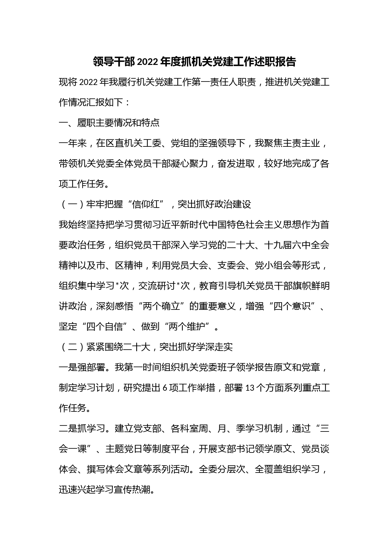 领导干部2022年度抓机关党建工作述职报告