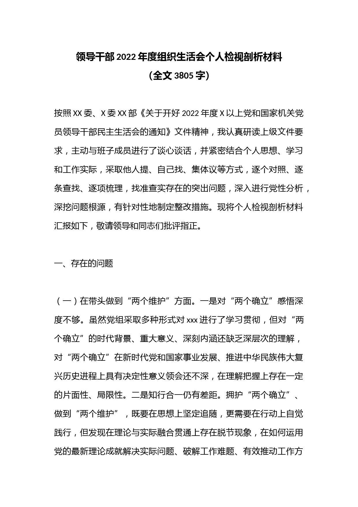 领导干部2022年度组织生活会个人检视剖析材料（全文3805字）