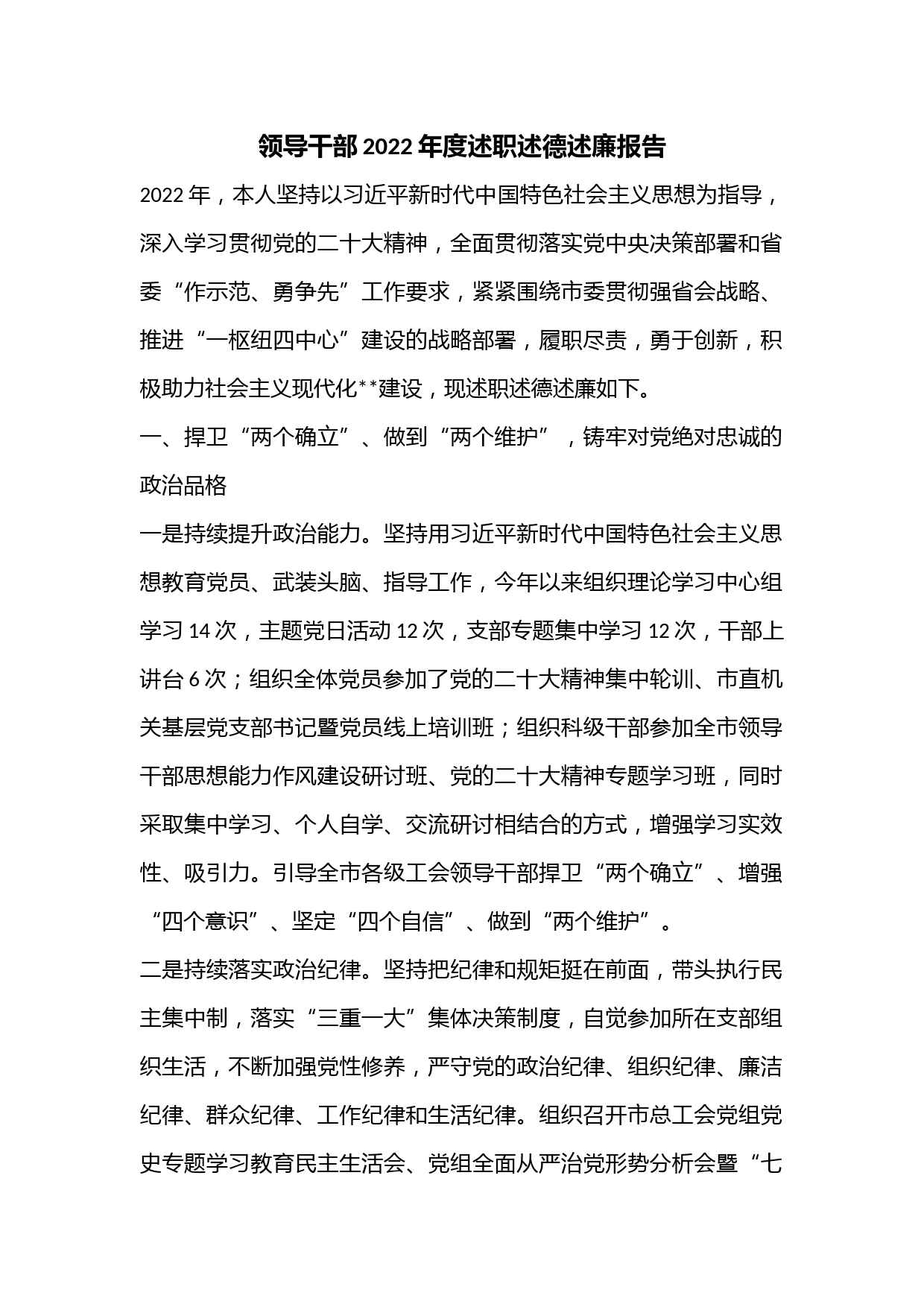 领导干部2022年度述职述德述廉报告