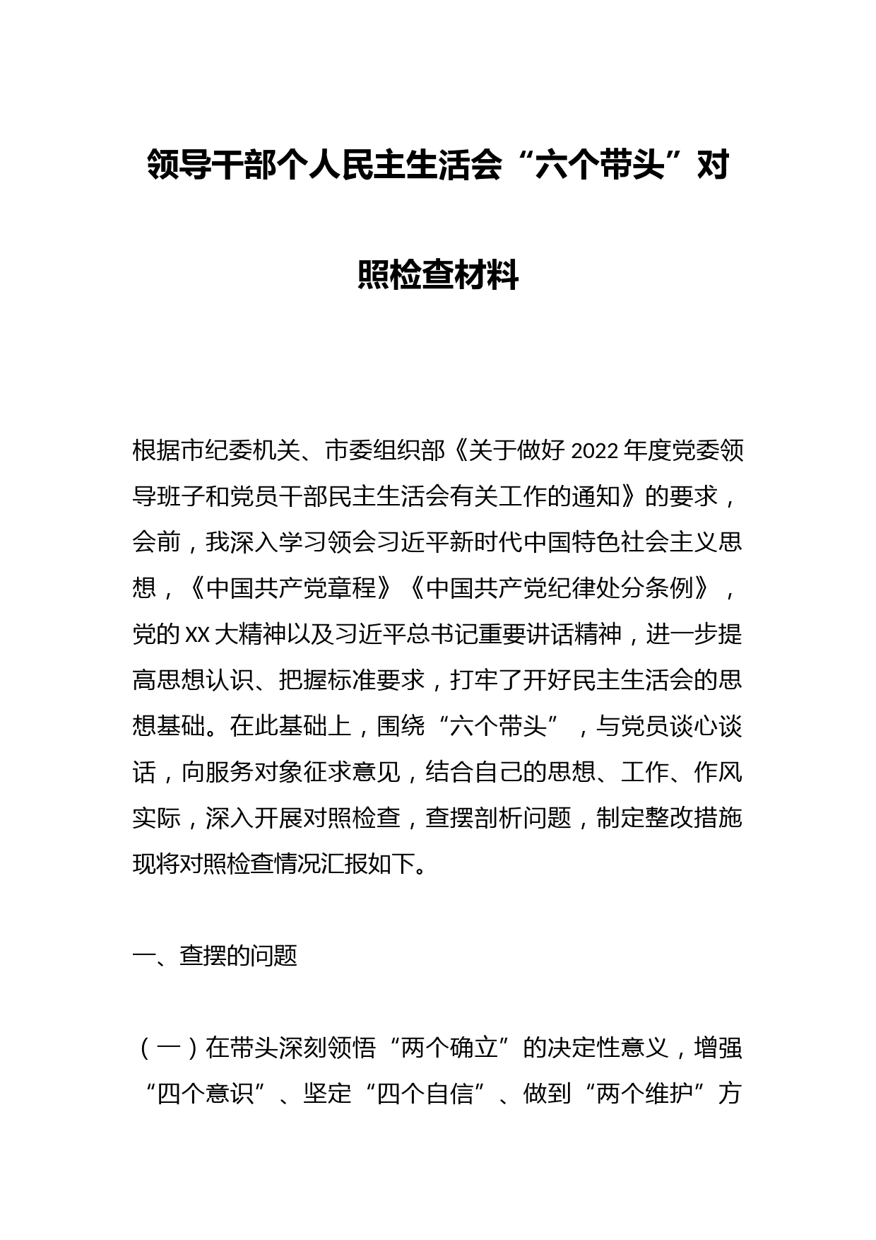 领导干部个人民主生活会“六个带头”对照检查材料