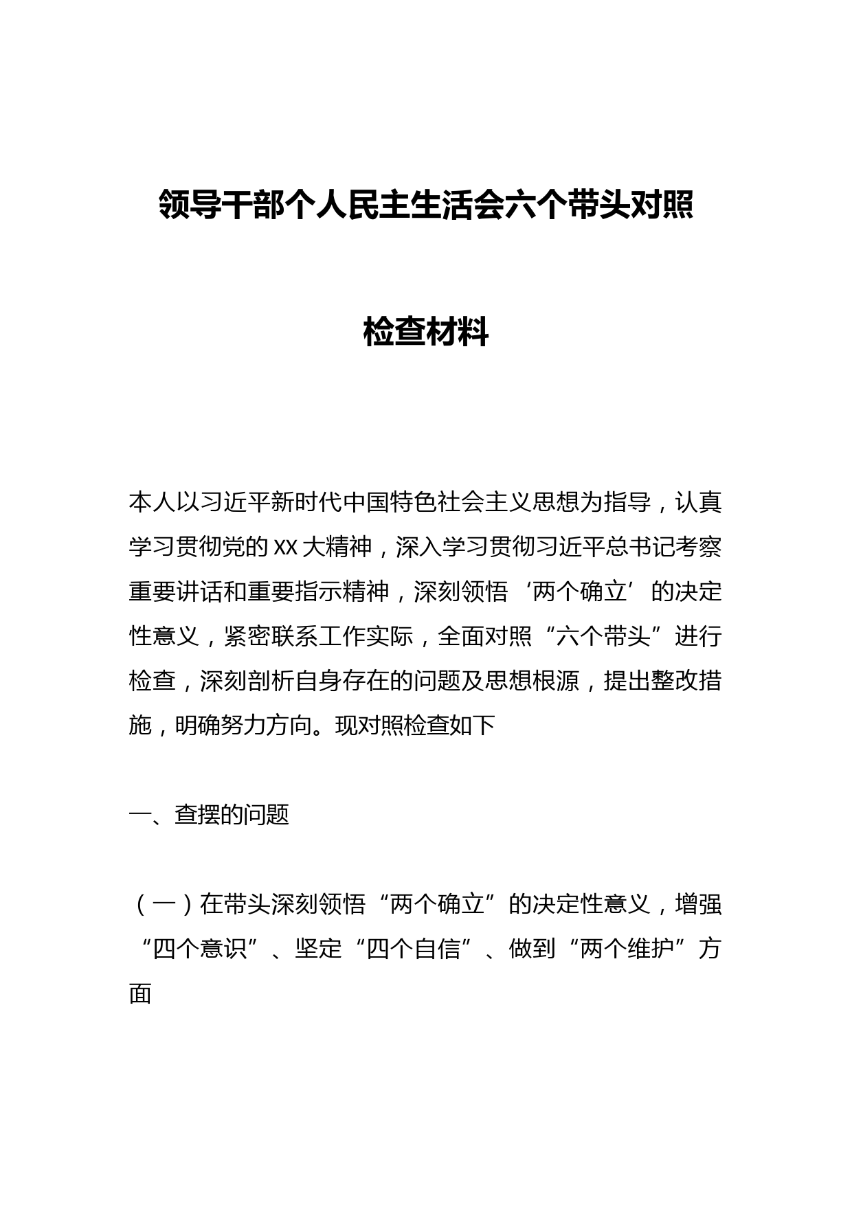 领导干部个人民主生活会六个带头对照检查材料