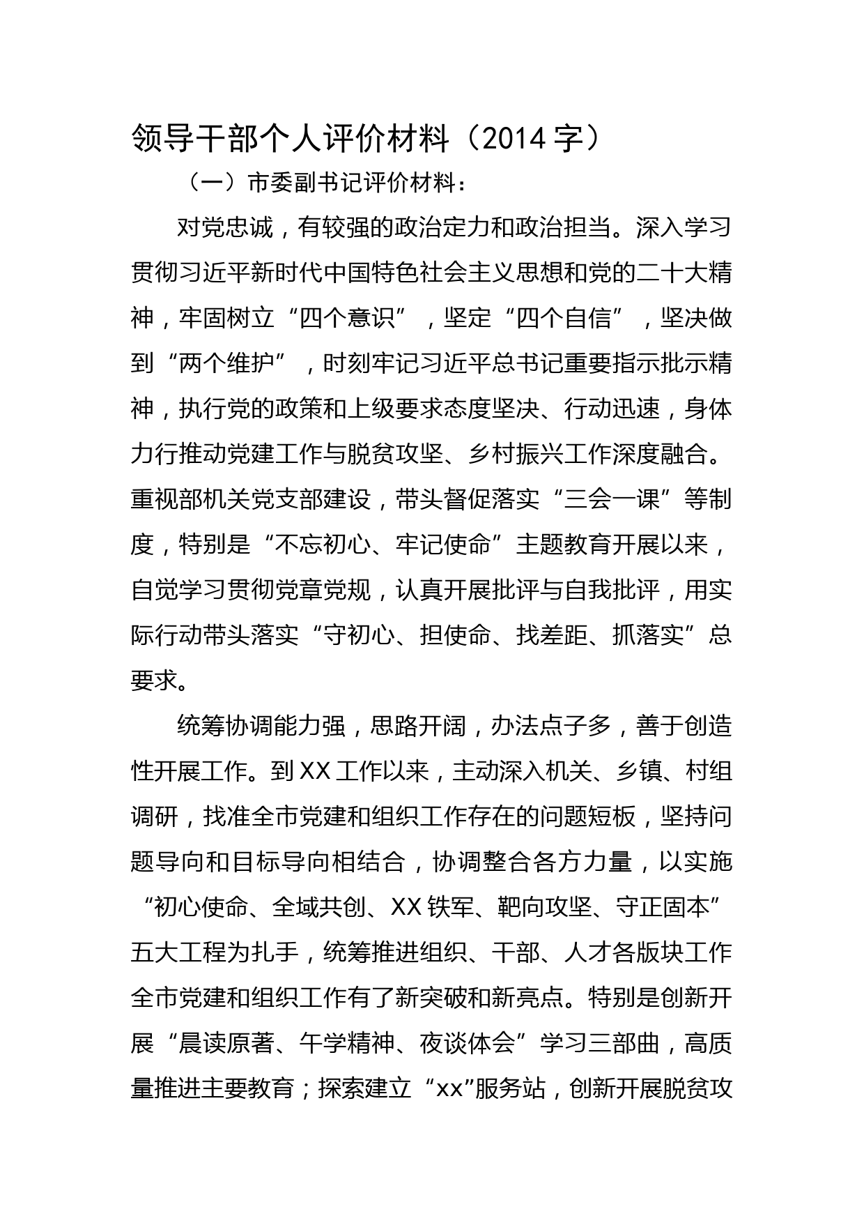 领导干部个人评价材料