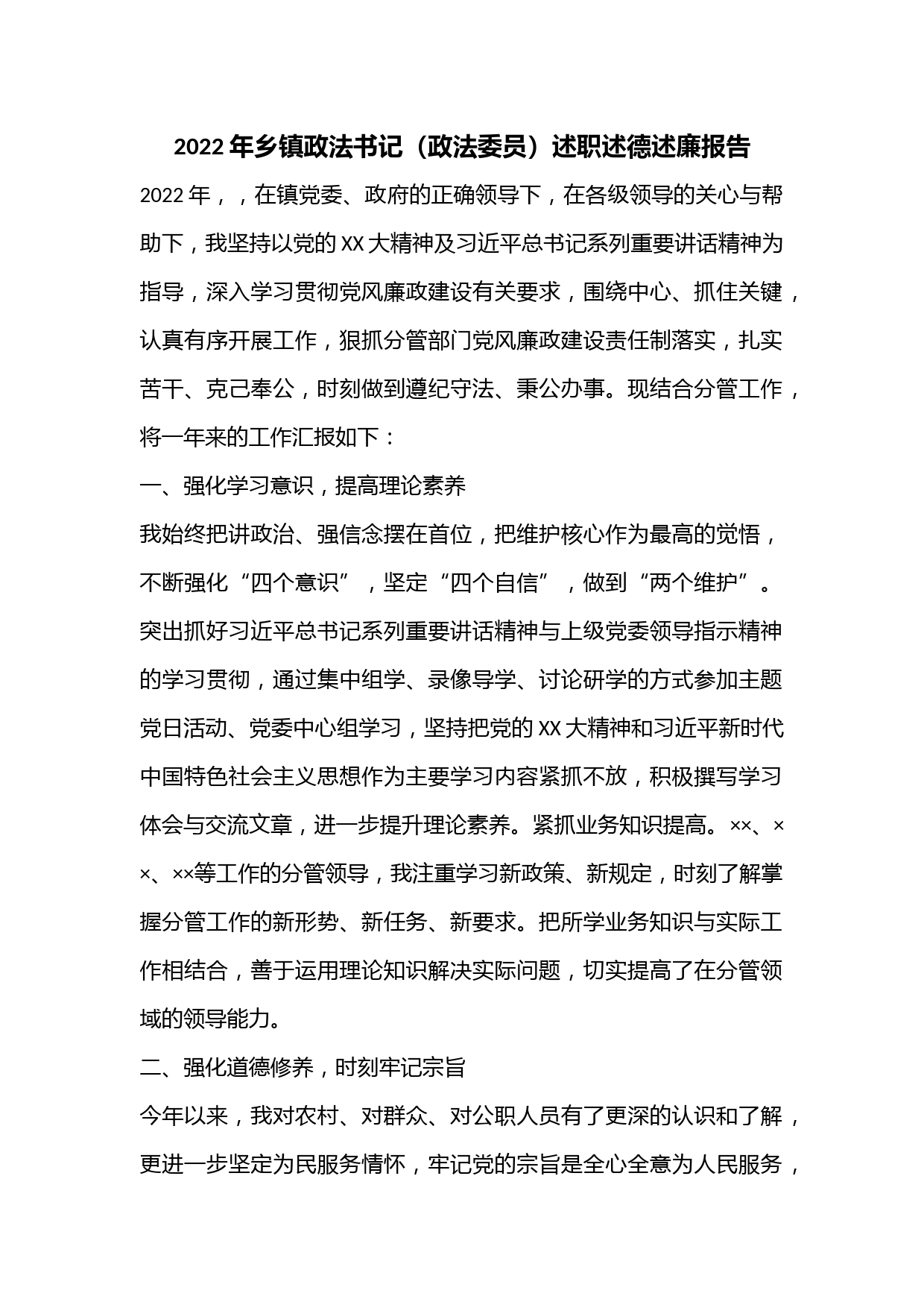 2022年乡镇政法书记（政法委员）述职述德述廉报告.