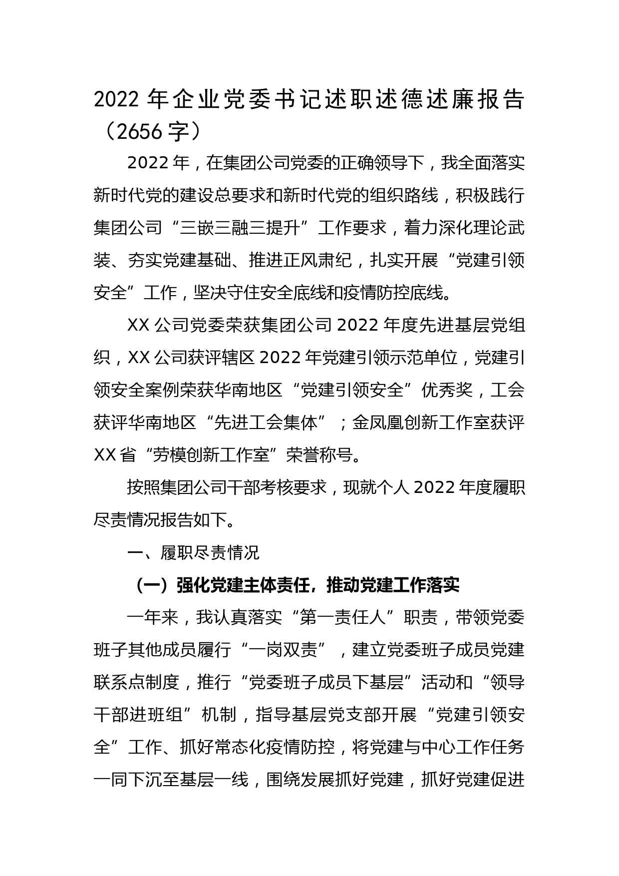 2022年国企党委书记述职述德述廉报告