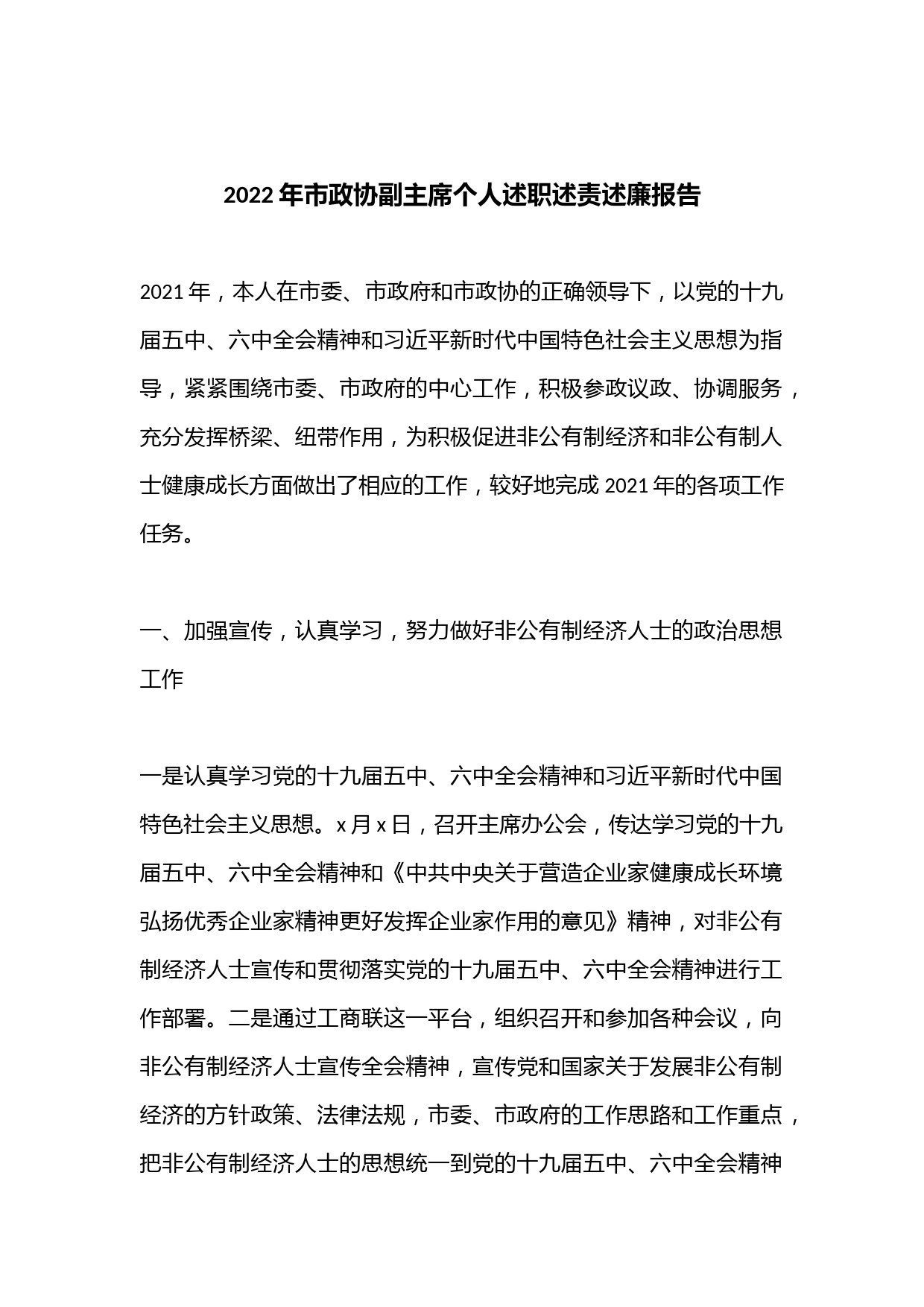 2022年市政协副主席个人述职述责述廉报告.