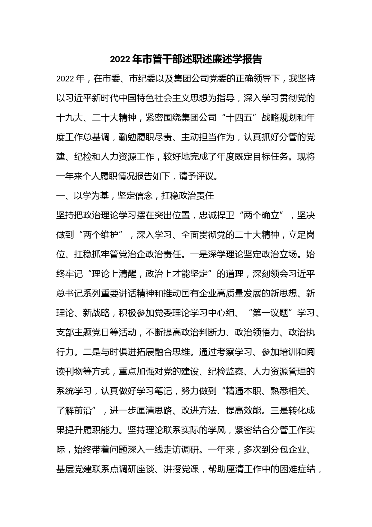 2022年市管干部述职述廉述学报告