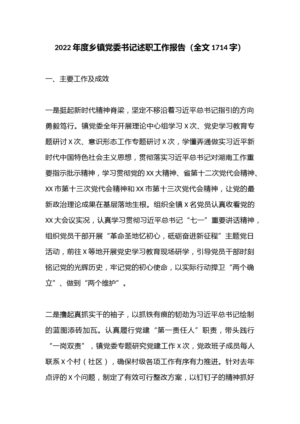 2022年度乡镇党委书记述职工作报告（全文1714字）