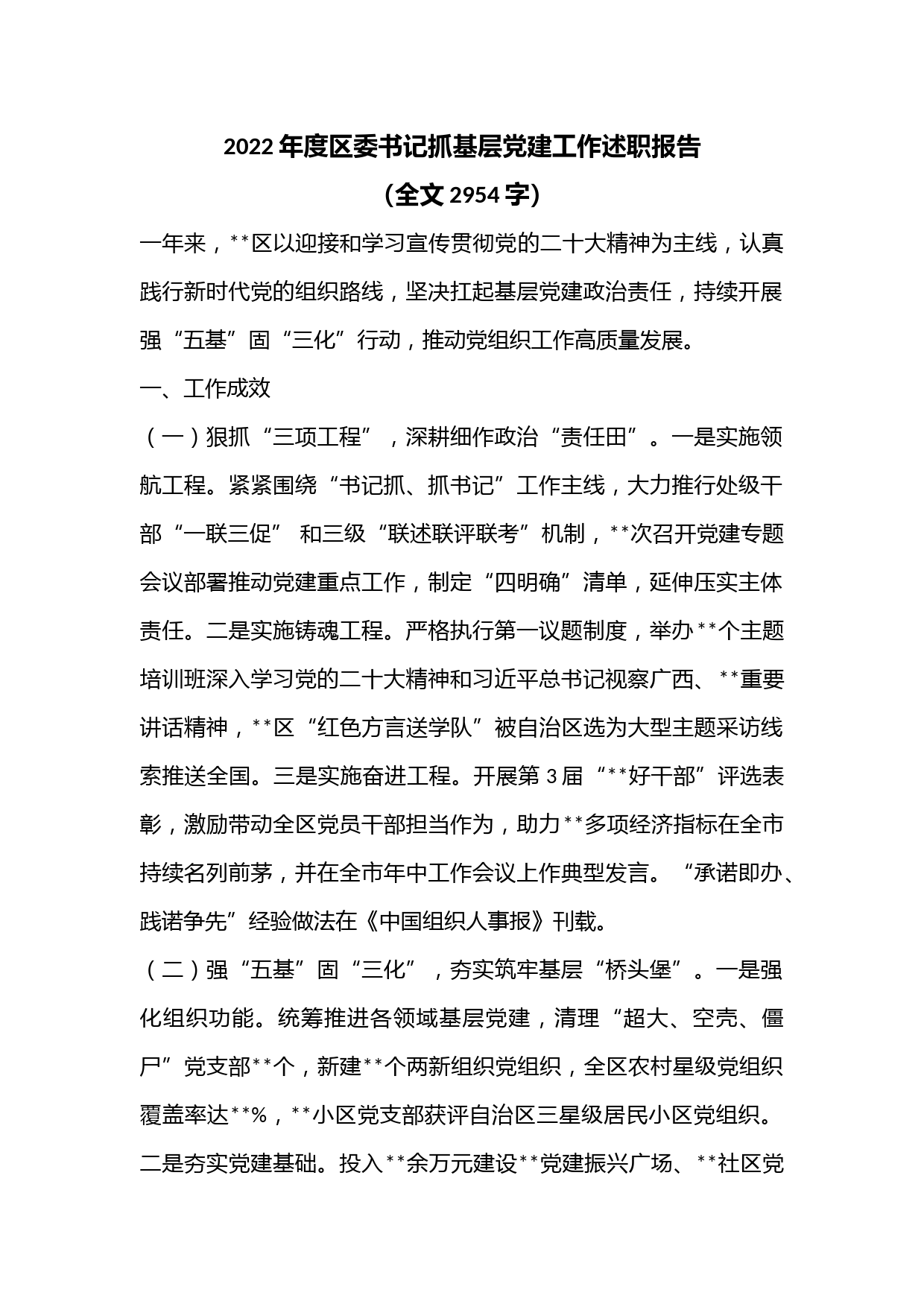 2022年度区委书记抓基层党建工作述职报告