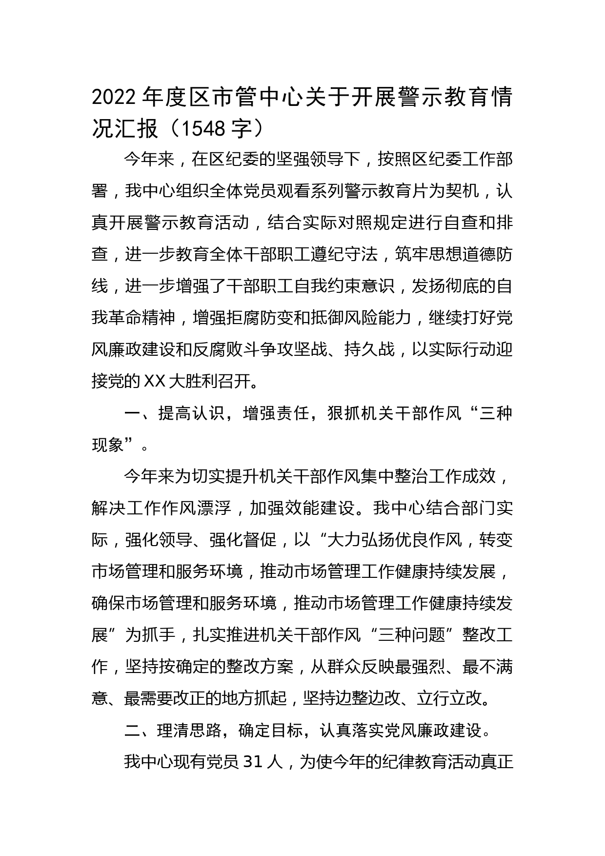 2022年度区市管中心关于开展警示教育情况汇报