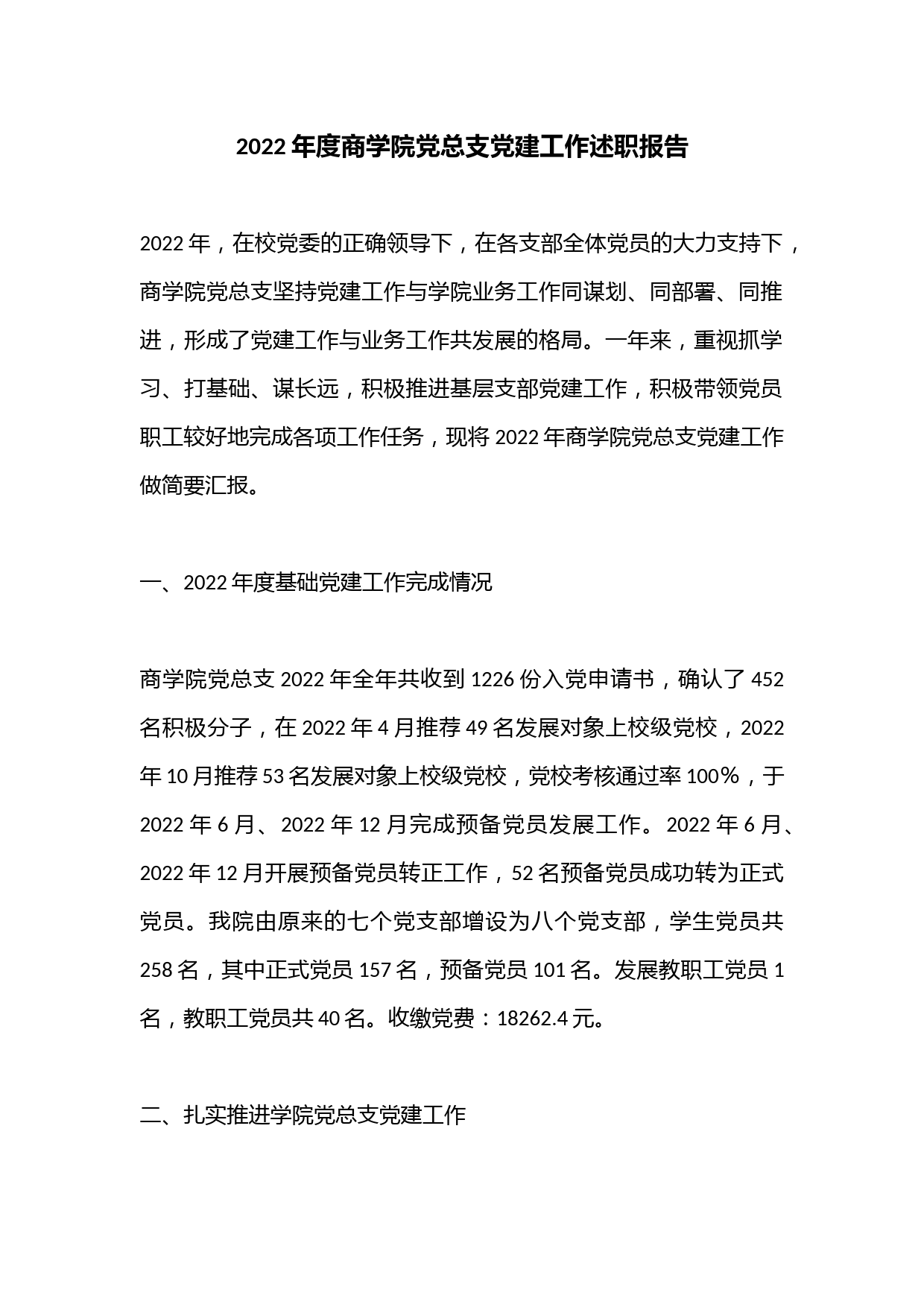 2022年度商学院党总支党建工作述职报告