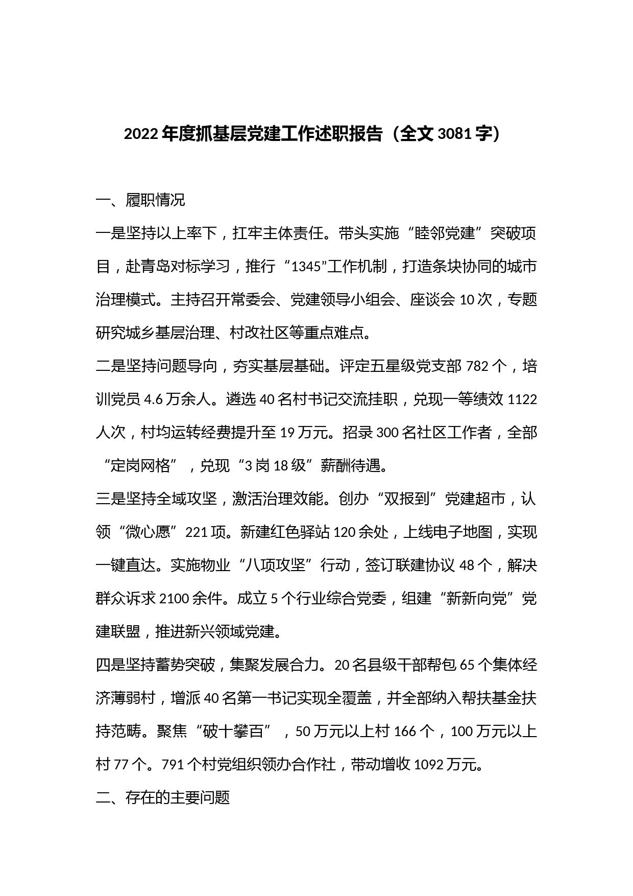 2022年度抓基层党建工作述职报告（全文3081字）