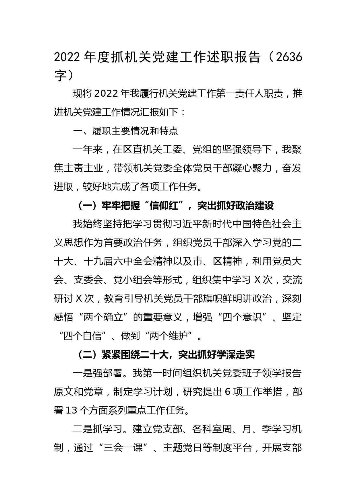 2022年度抓机关党建工作述职报告