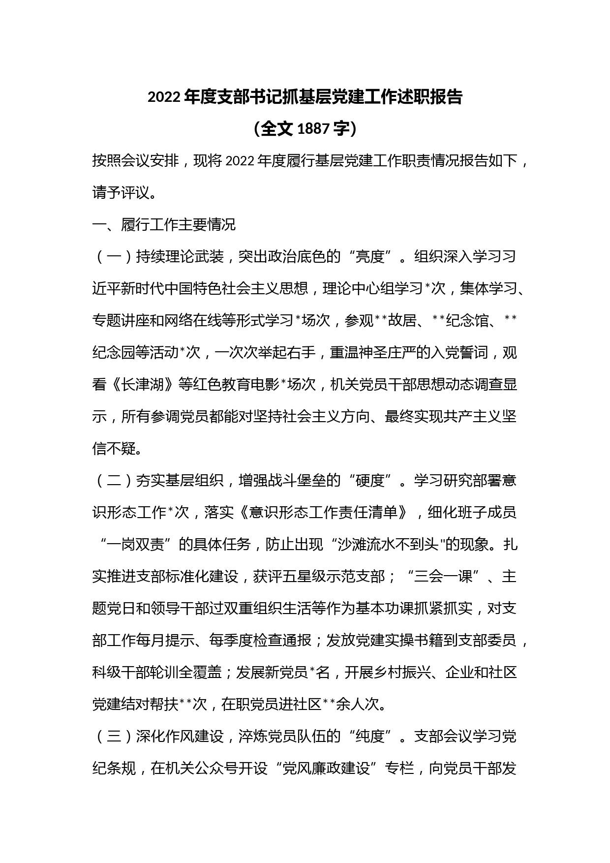 2022年度支部书记抓基层党建工作述职报告（全文1887字）