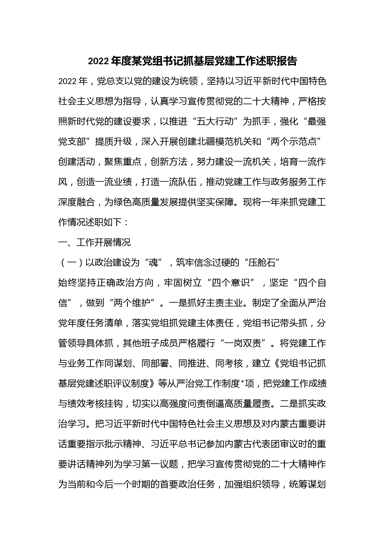 2022年度某党组书记抓基层党建工作述职报告