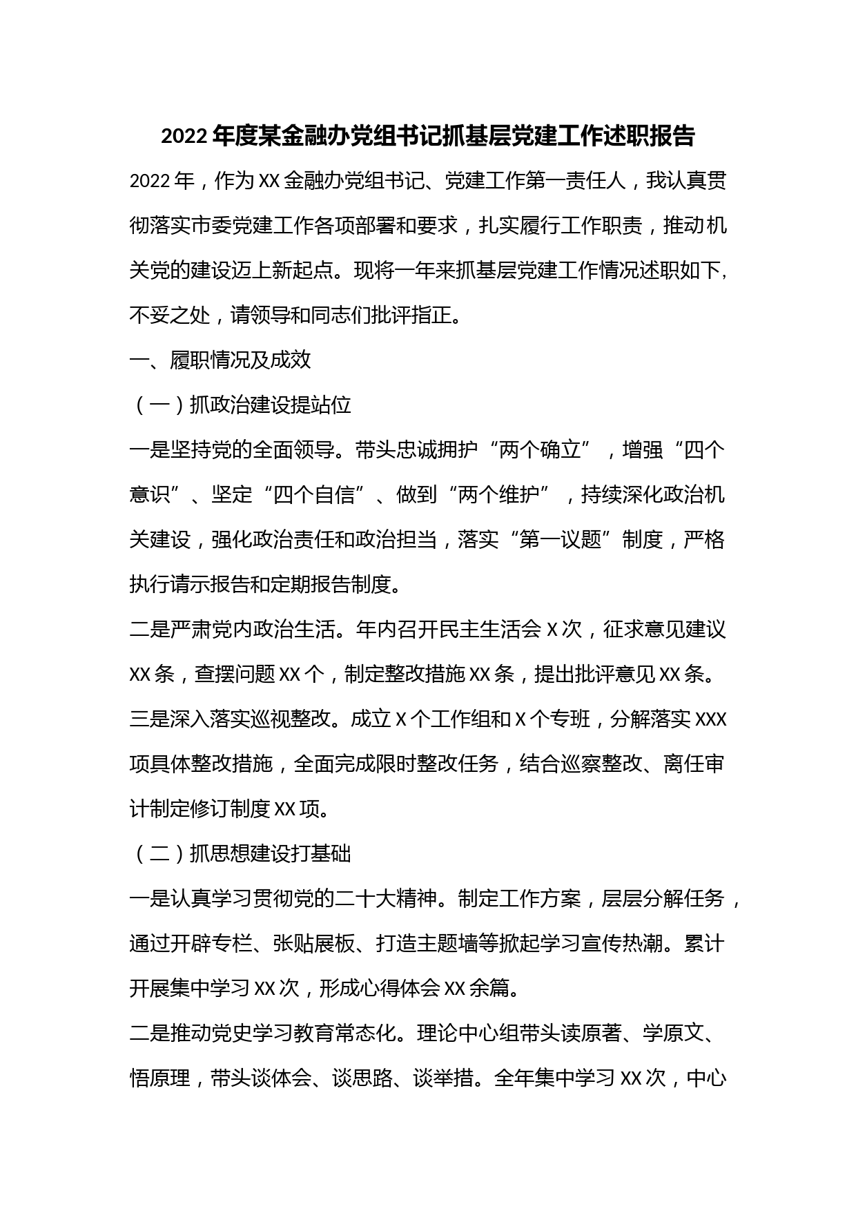 2022年度某金融办党组书记抓基层党建工作述职报告