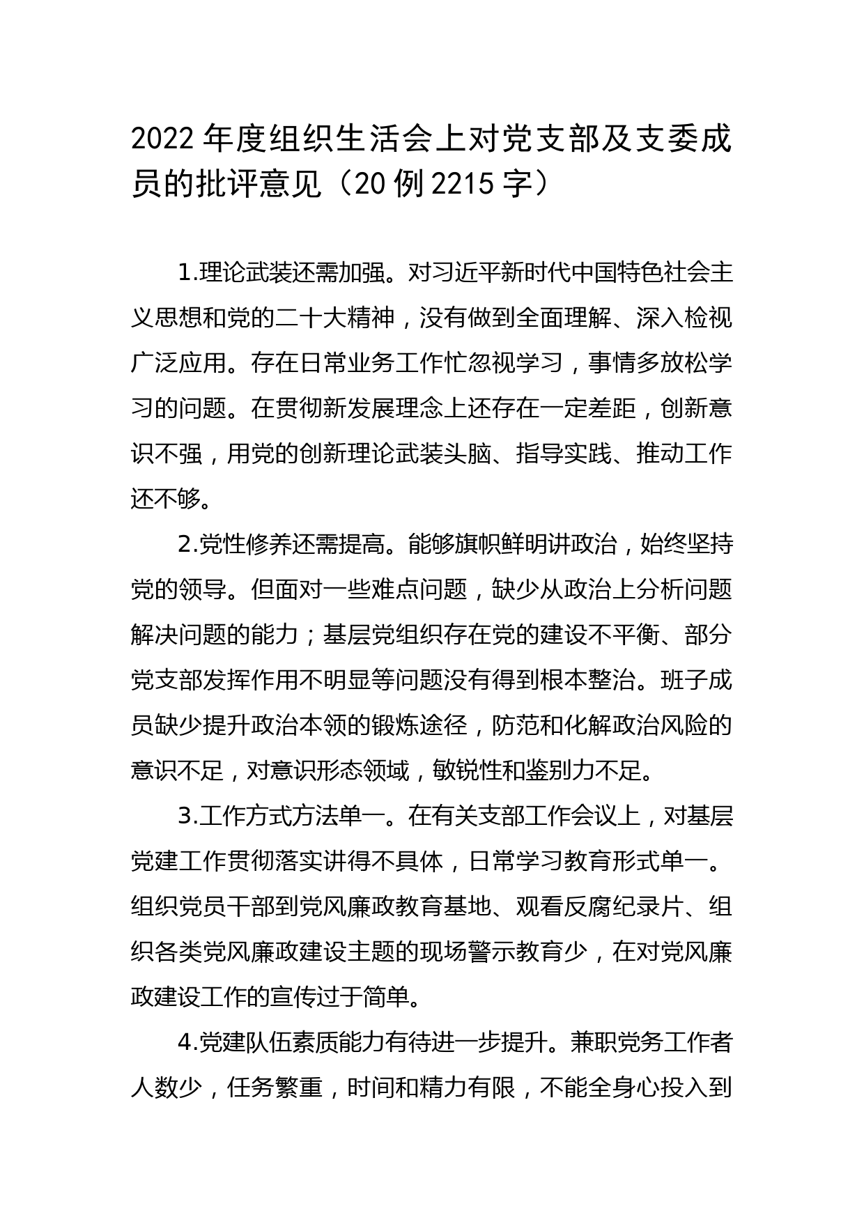 2022年度组织生活会上对党支部及支委成员的批评意见20例