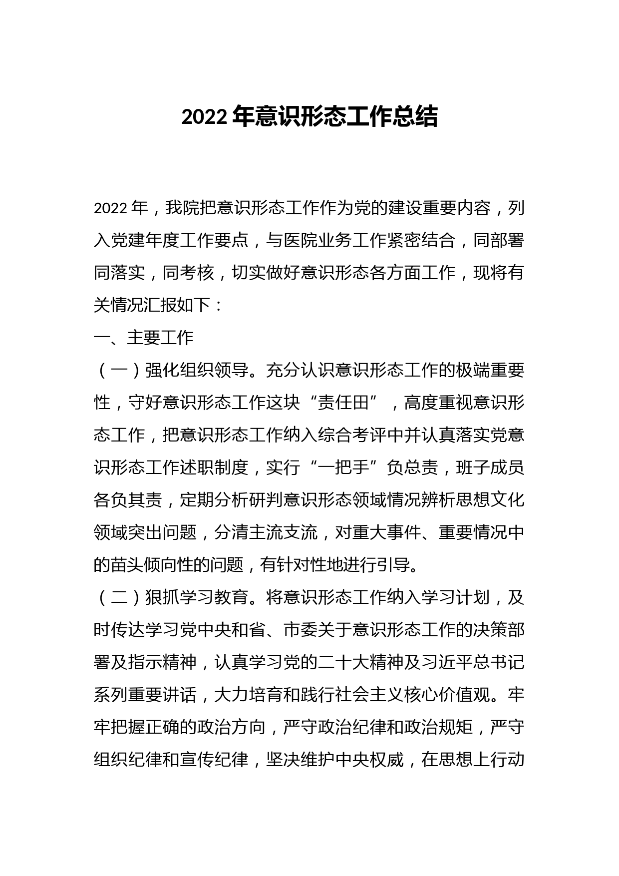 2022年意识形态工作总结