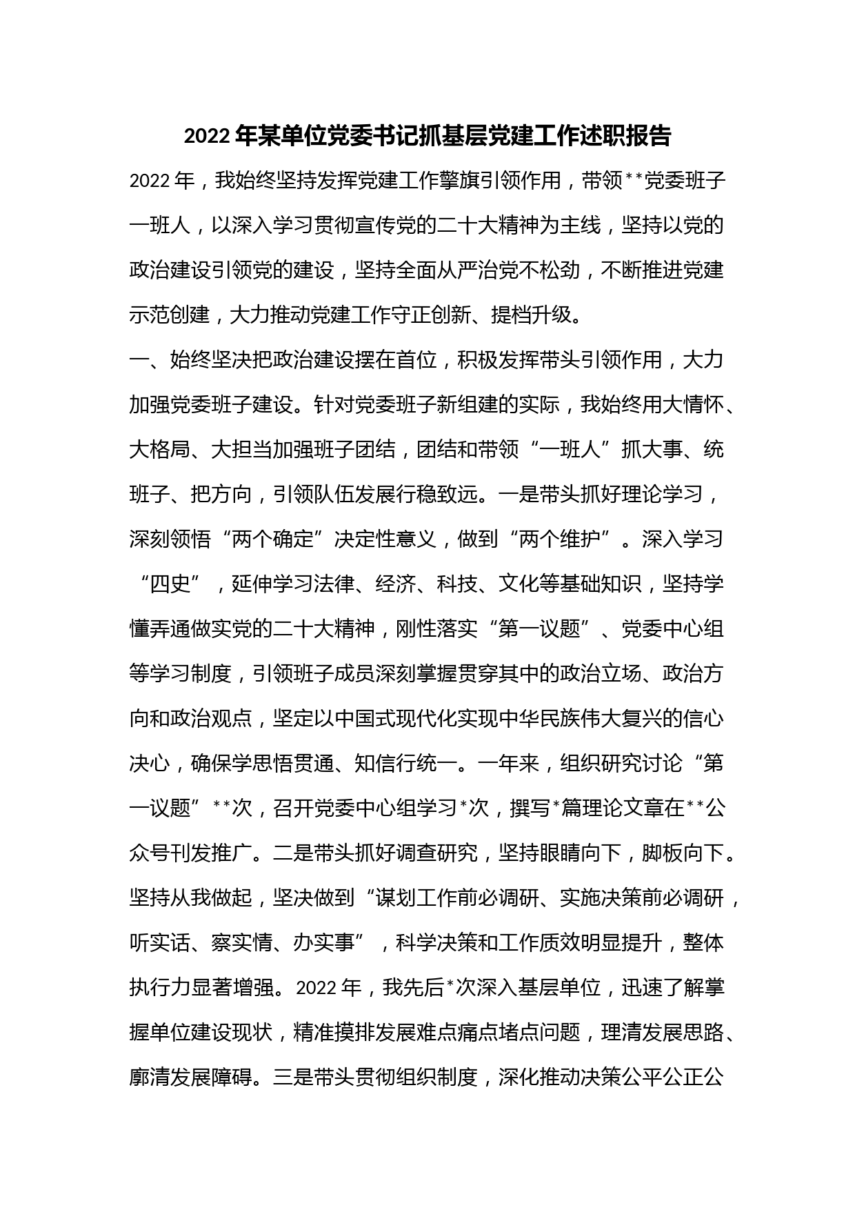 2022年某单位党委书记抓基层党建工作述职报告