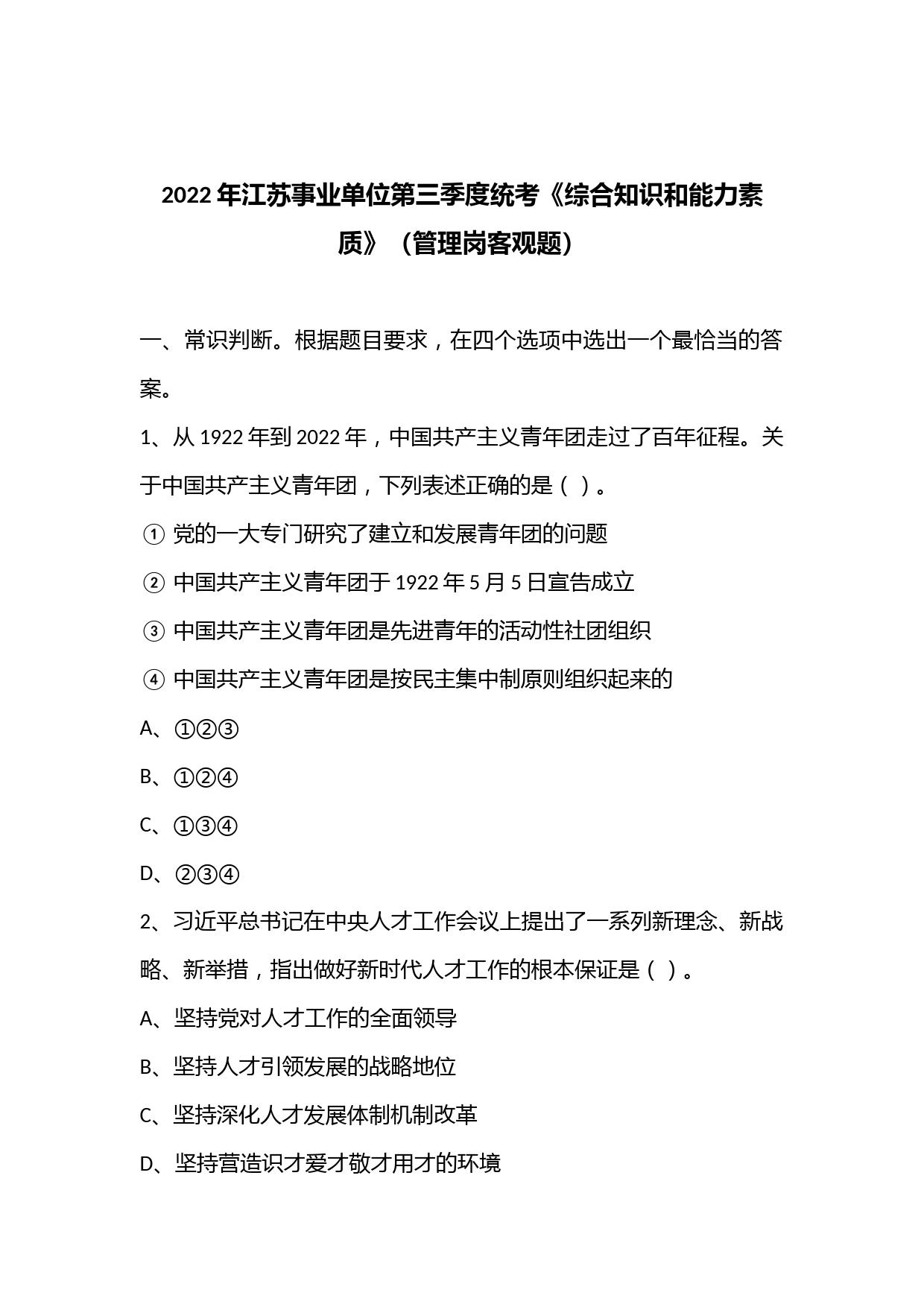 2022年江苏事业单位第三季度统考《综合知识和能力素质》（管理岗客观题）