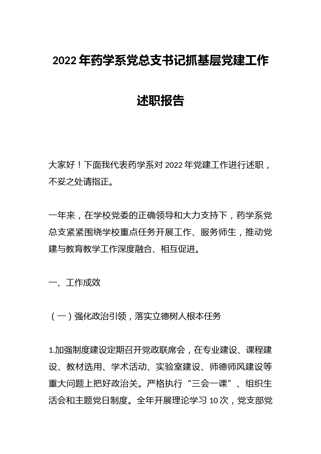2022年药学系党总支书记抓基层党建工作述职报告
