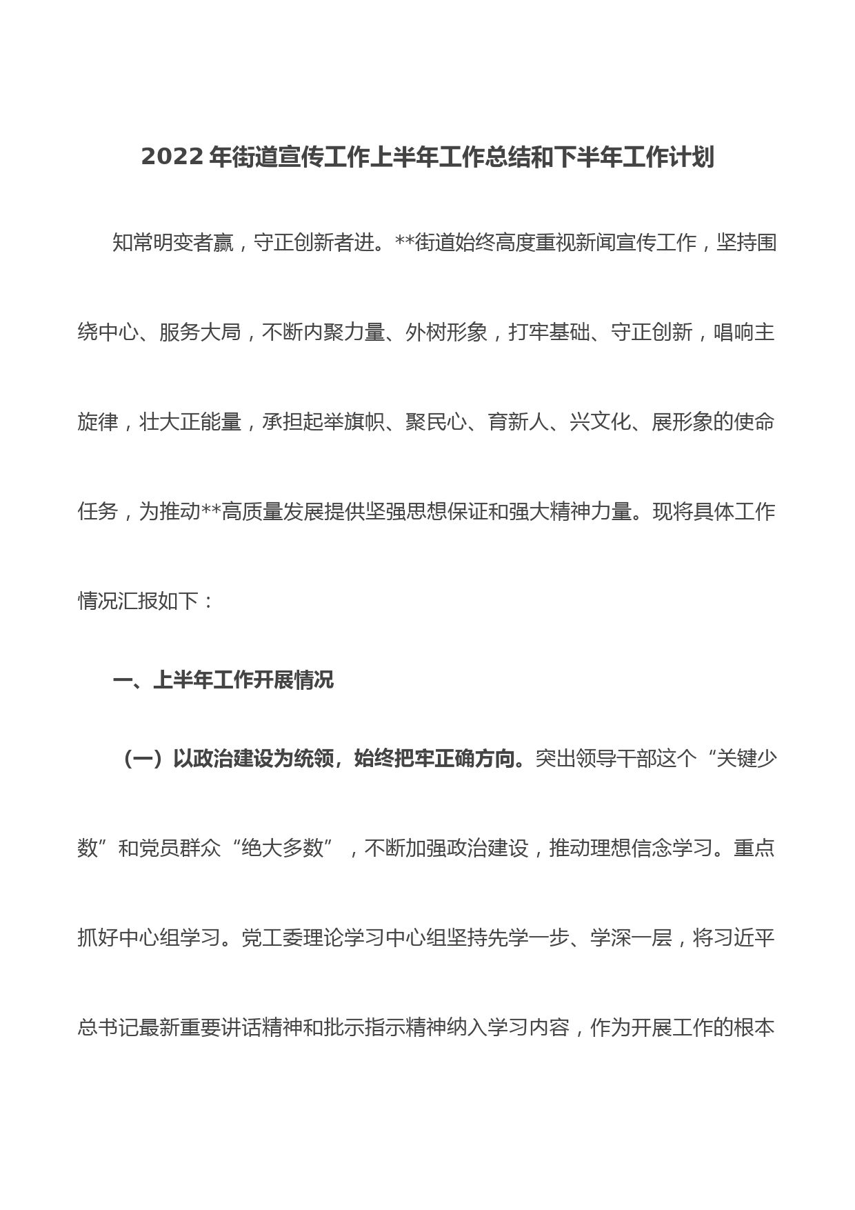 2022年街道宣传工作上半年工作总结和下半年工作计划