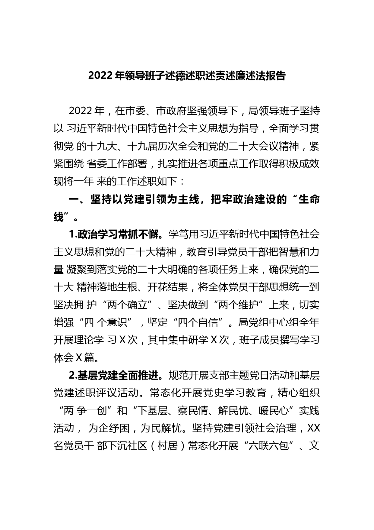 2022年领导班子述德述职述责述廉述法报告