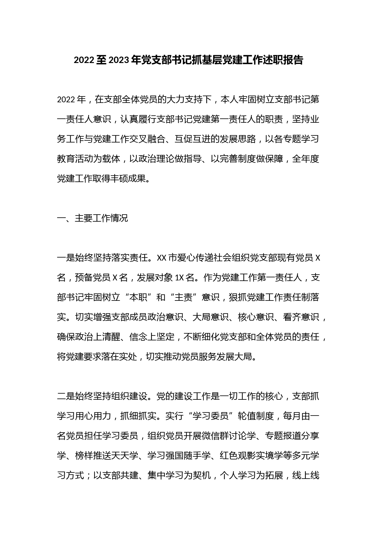 2022至2023年党支部书记抓基层党建工作述职报告