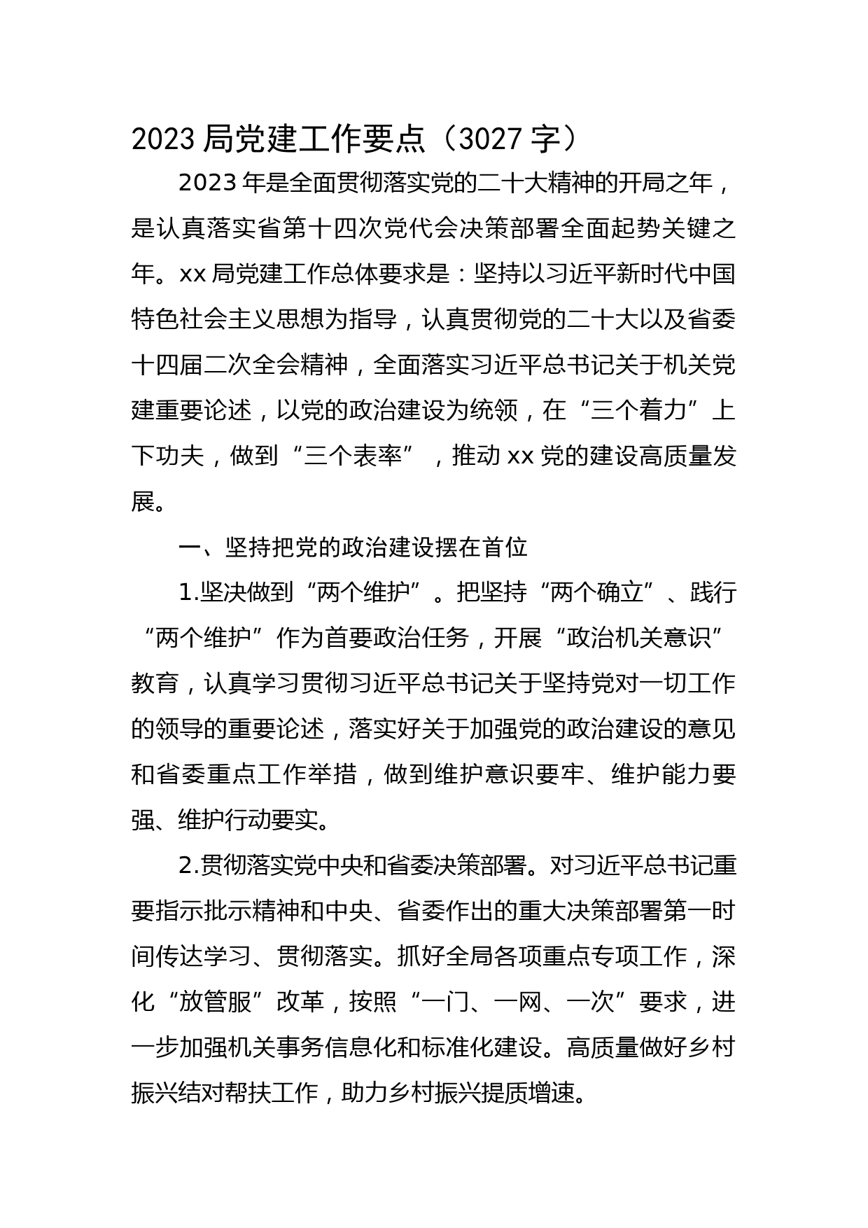 2023局党建工作要点 (2)