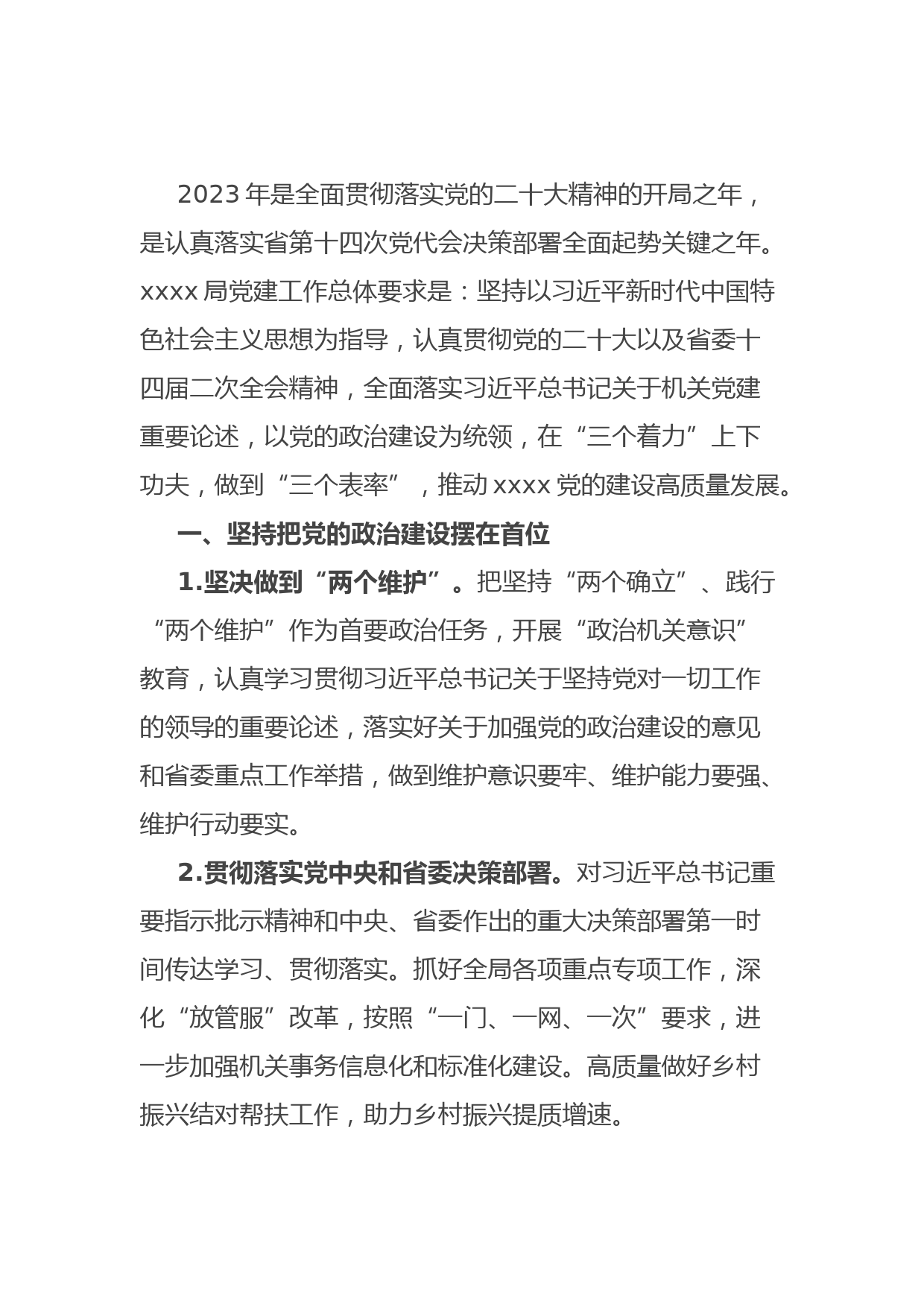 2023局党建工作要点