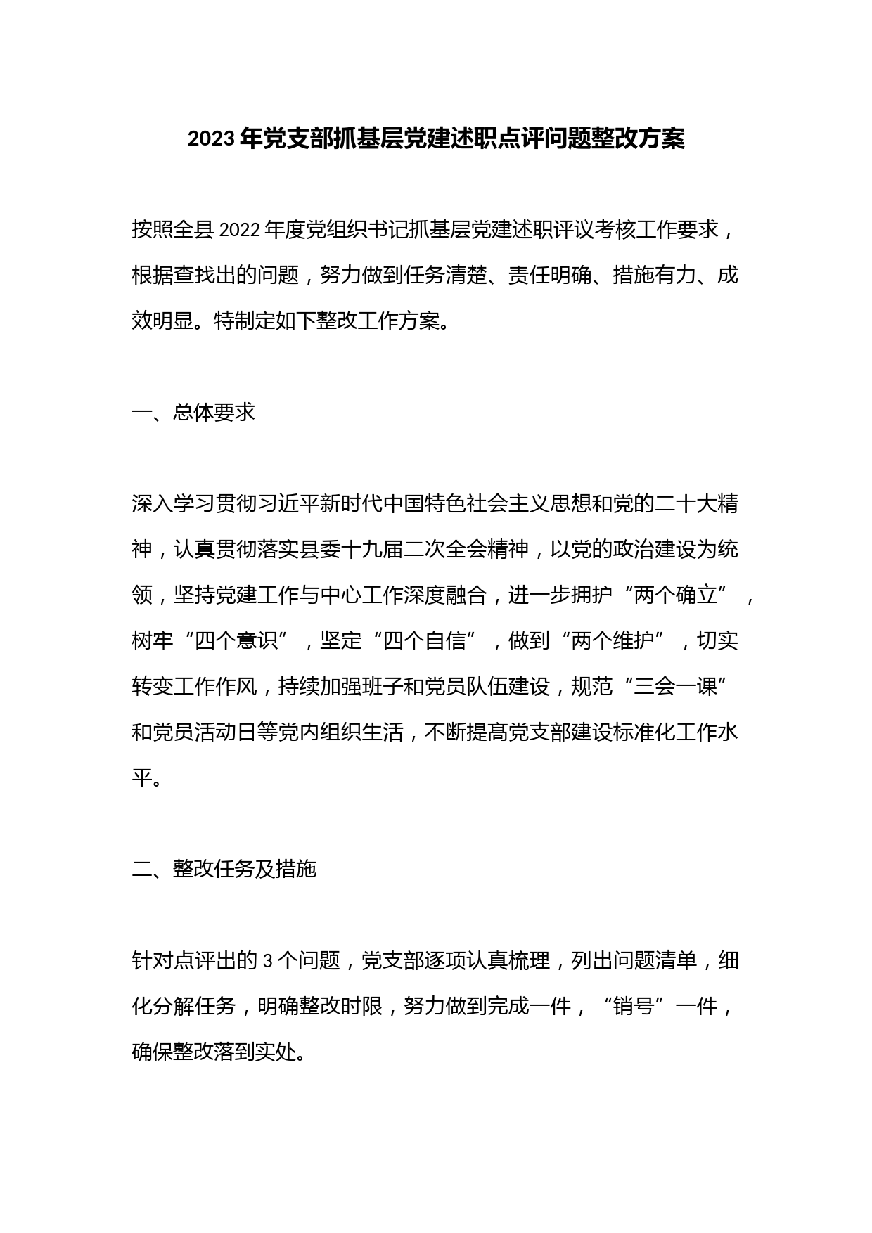 2023年党支部抓基层党建述职点评问题整改方案