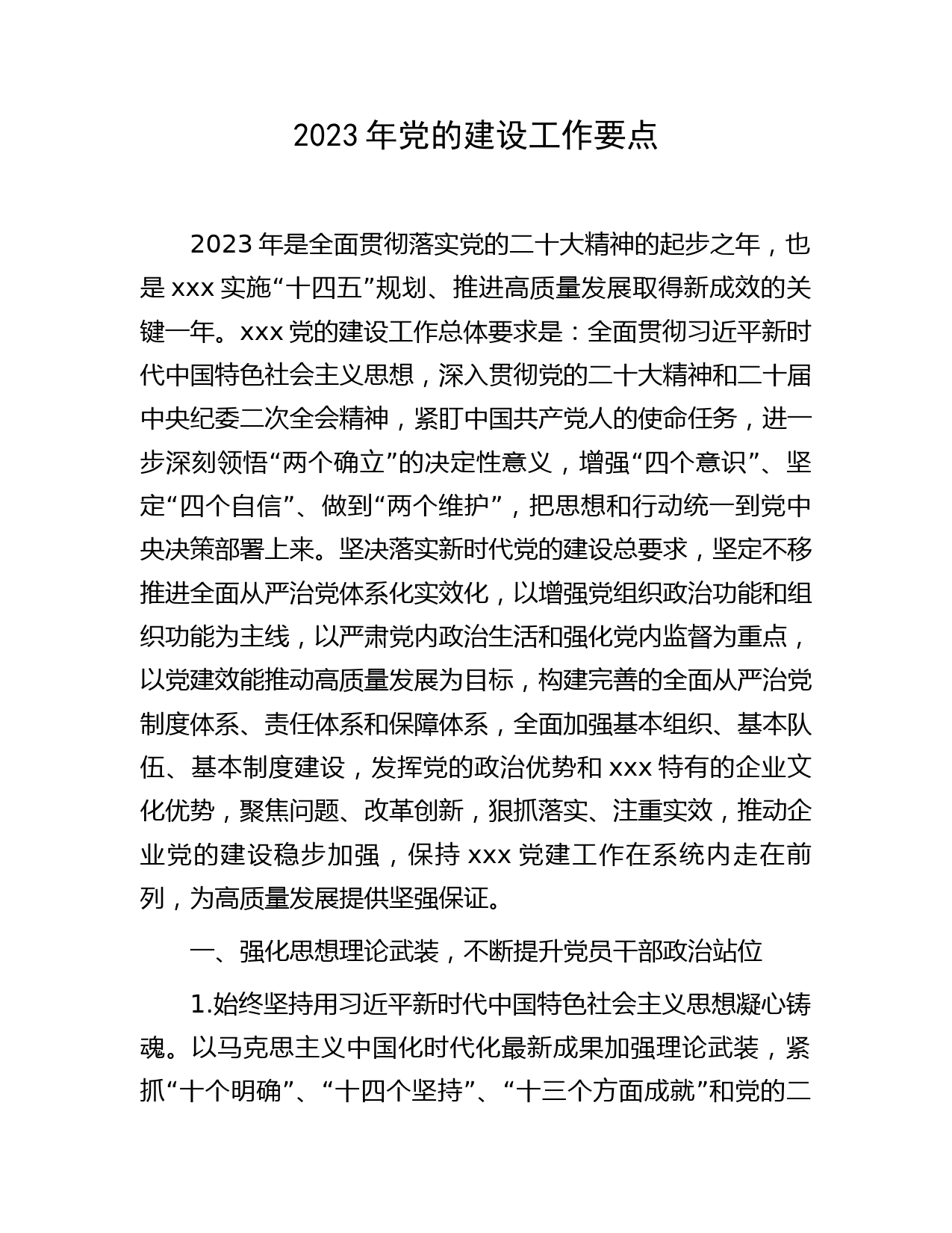 2023年党的建设（党建）工作要点