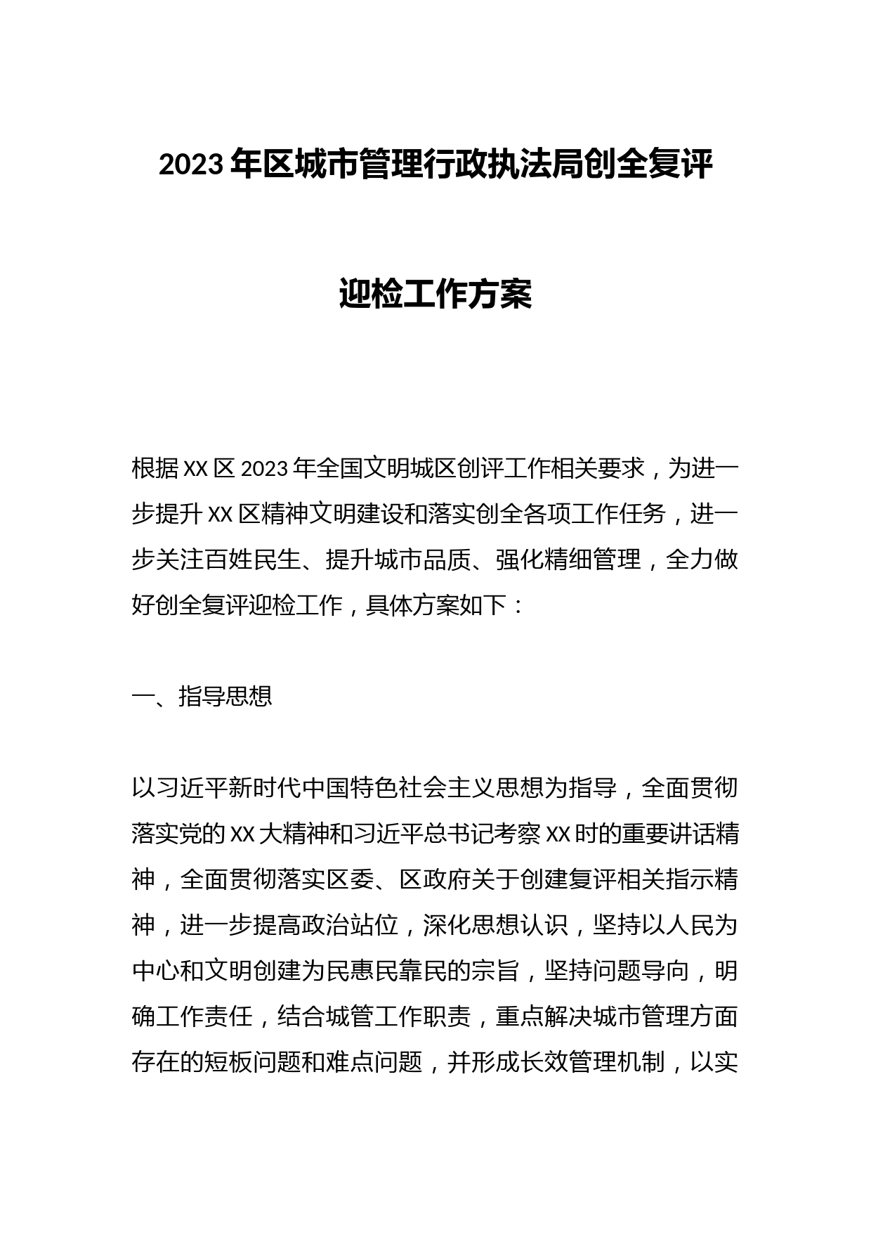 2023年区城市管理行政执法局创全复评迎检工作方案