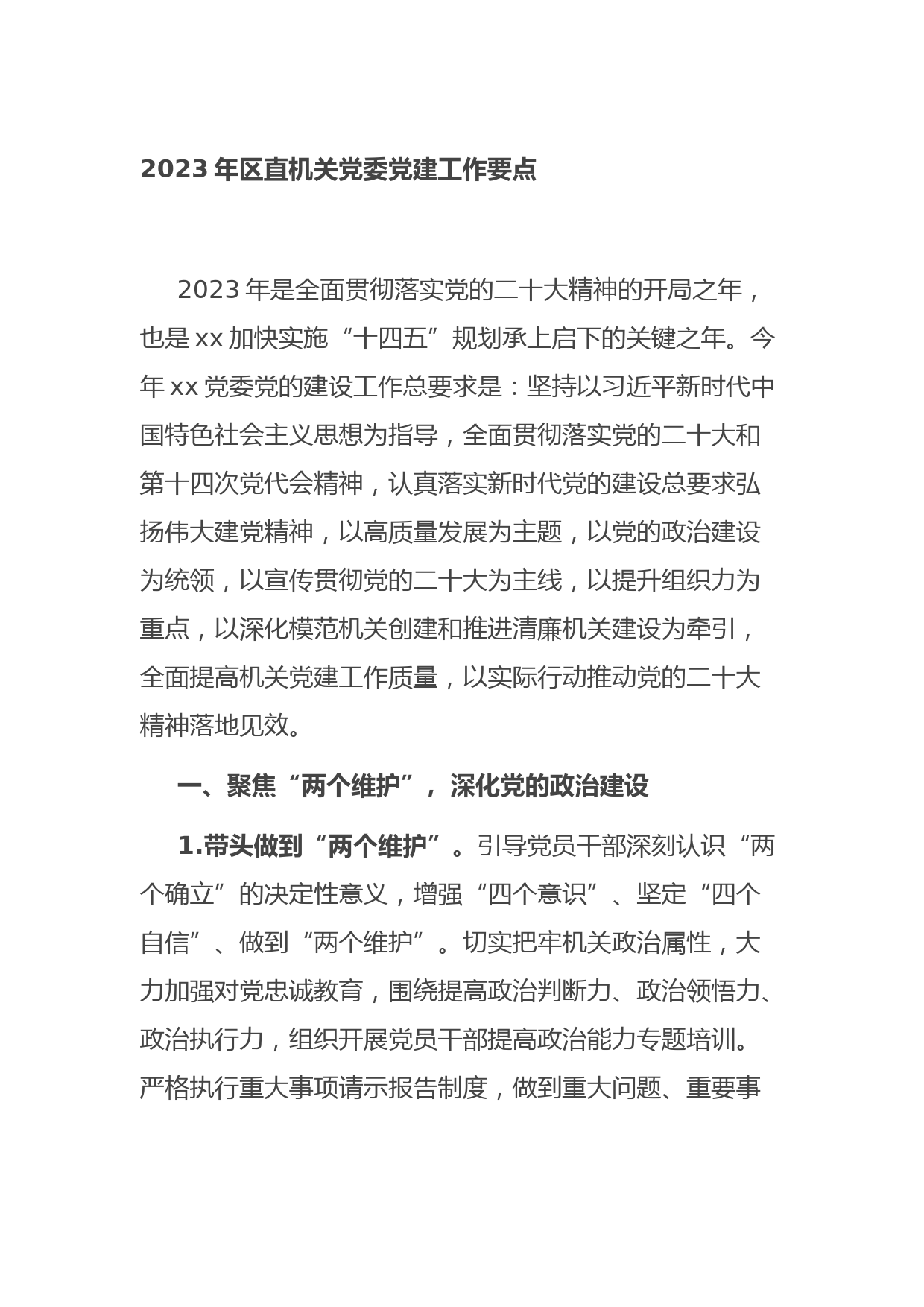 2023年区直机关党委党建工作要点