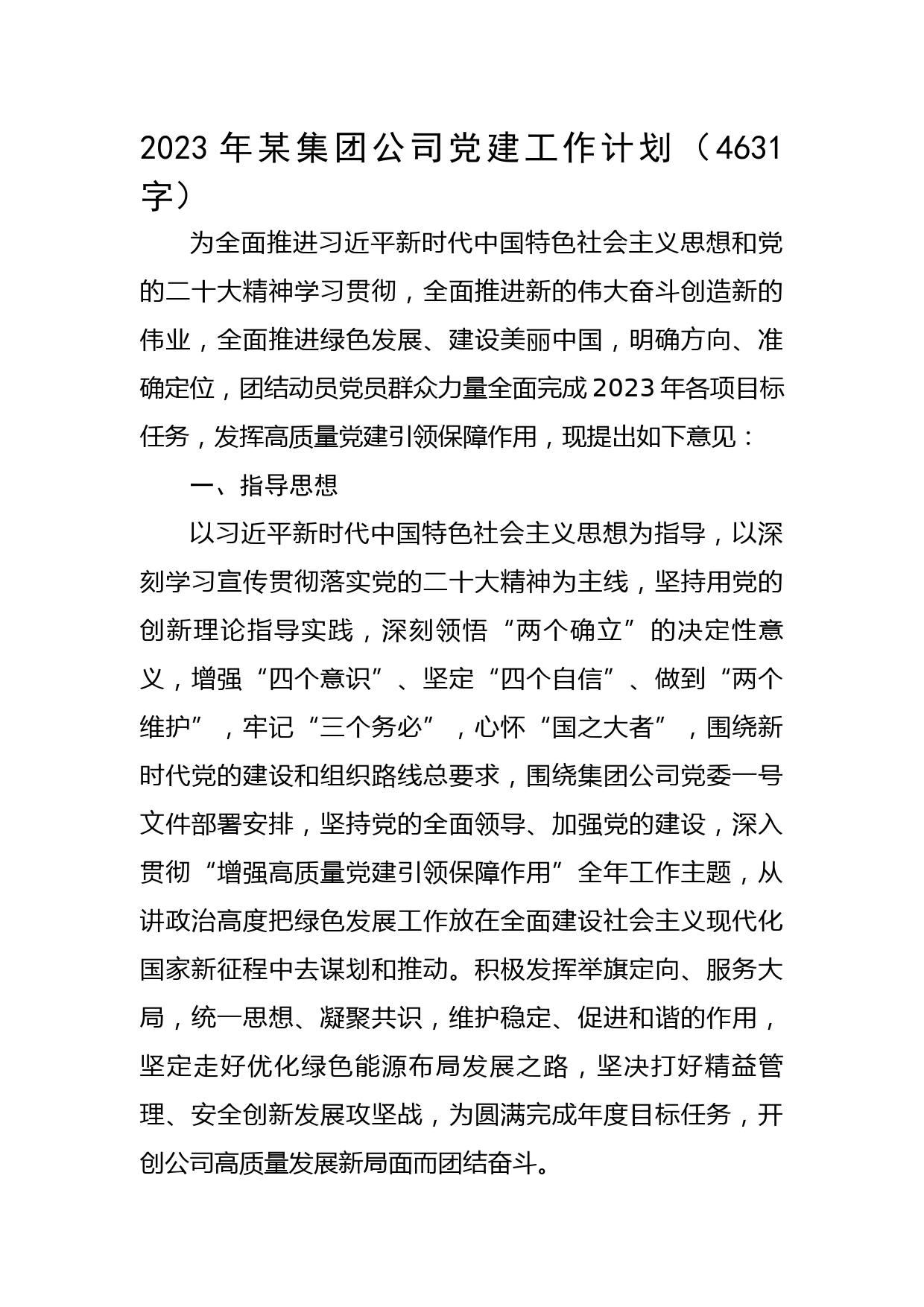2023年国企党建工作计划要点