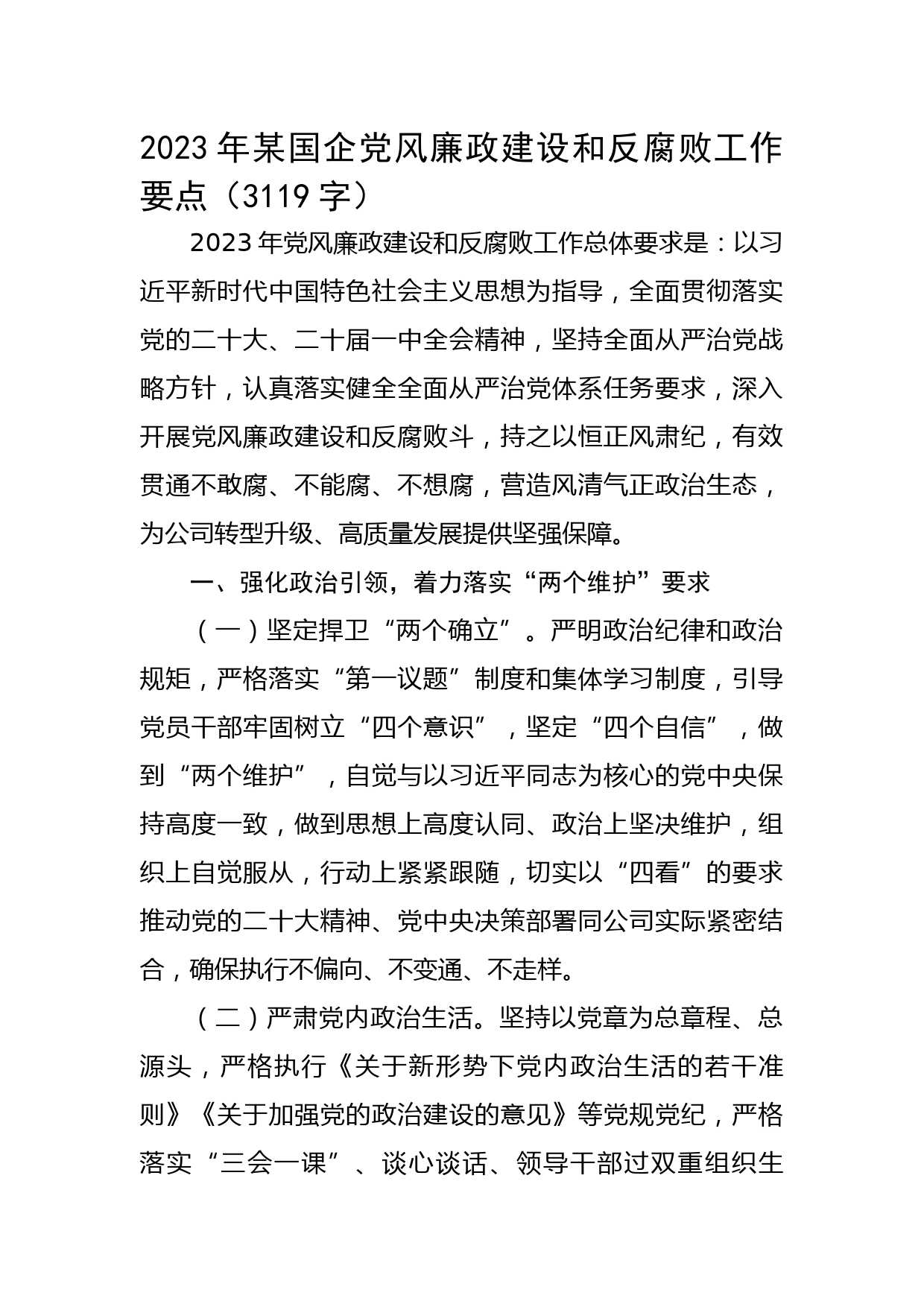 2023年国企党风廉政建设和反腐败工作要点